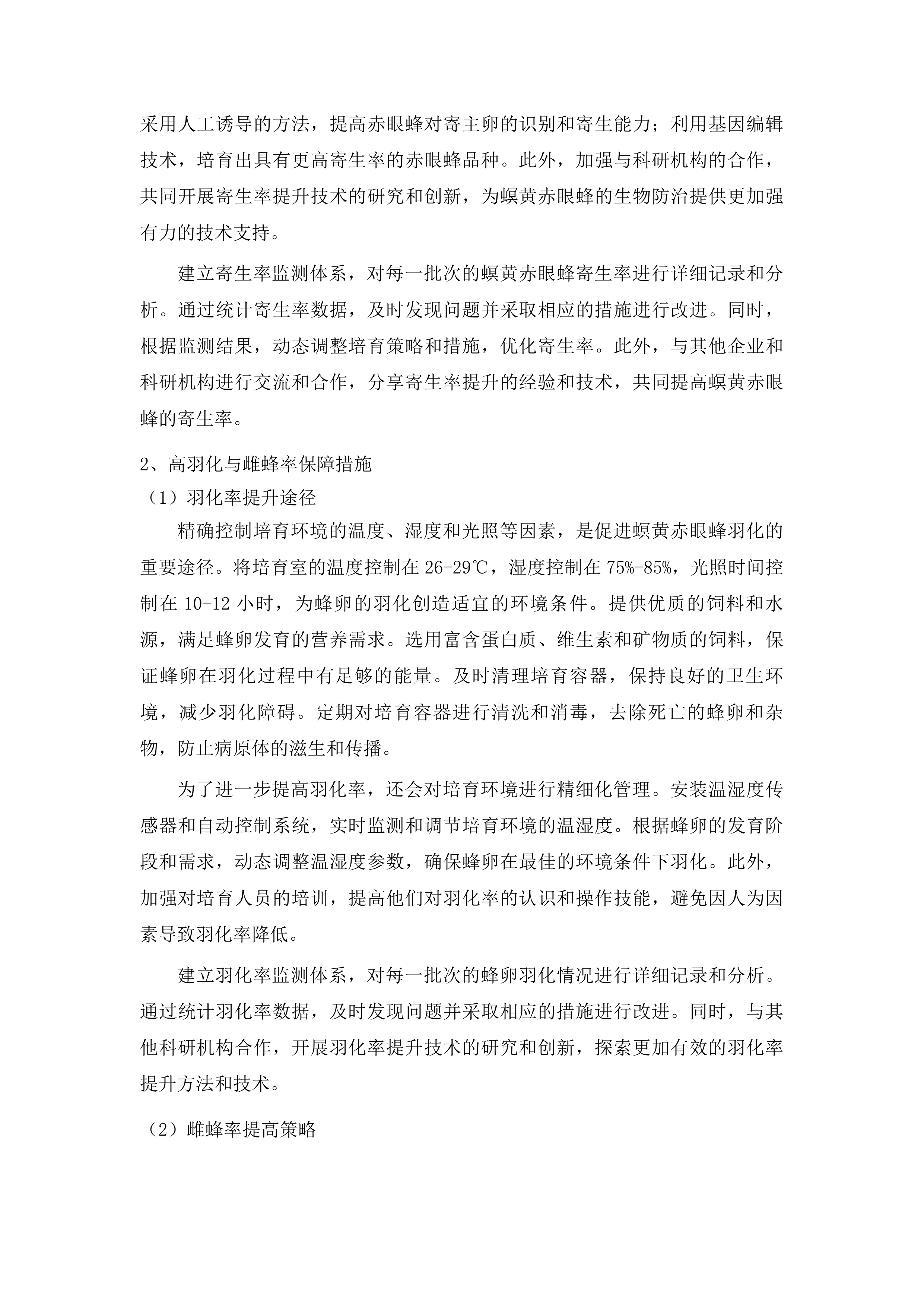 示范推广生物防治水稻二化螟项目投标方案.docx 第13页