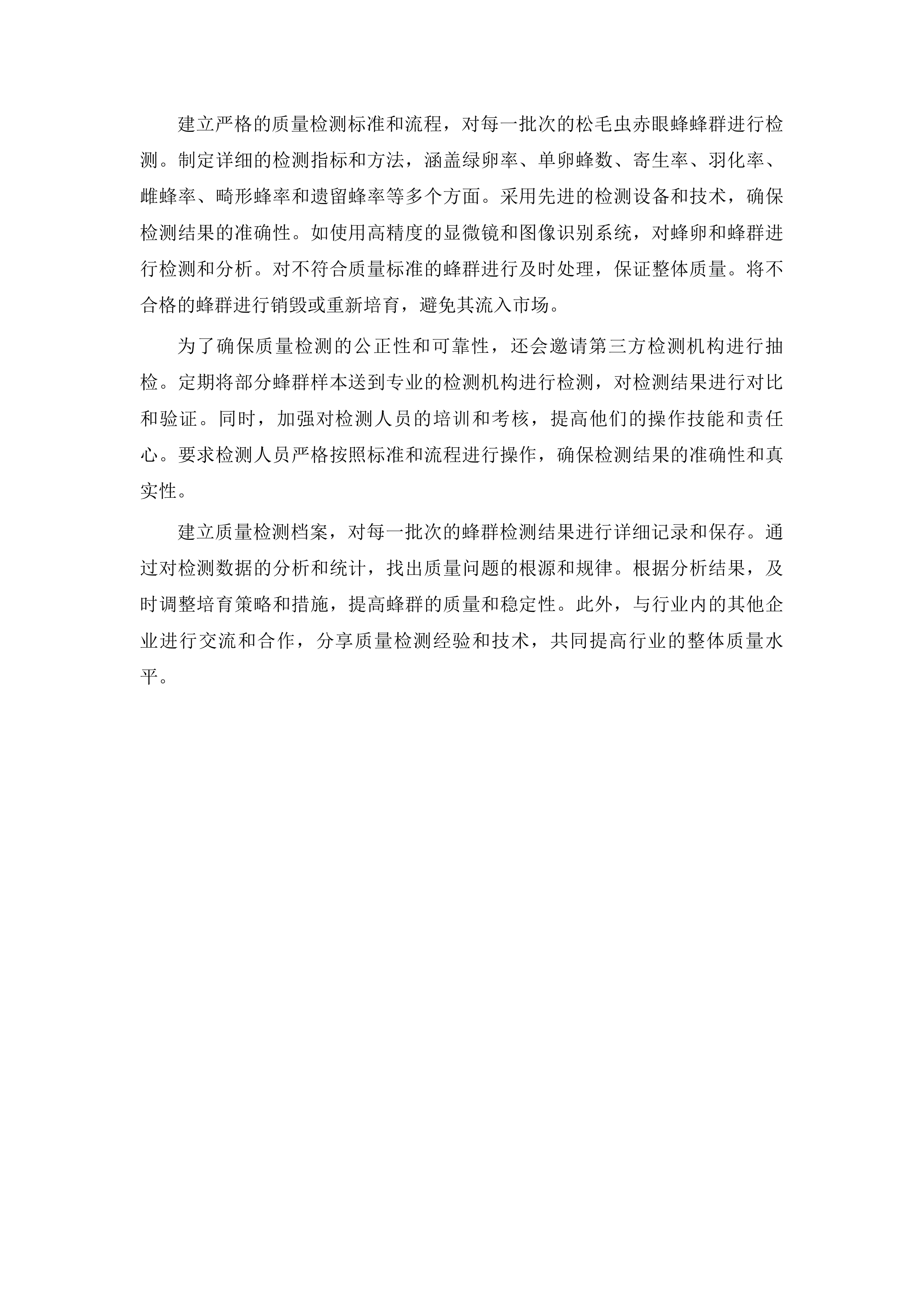 示范推广生物防治水稻二化螟项目投标方案.docx 第10页