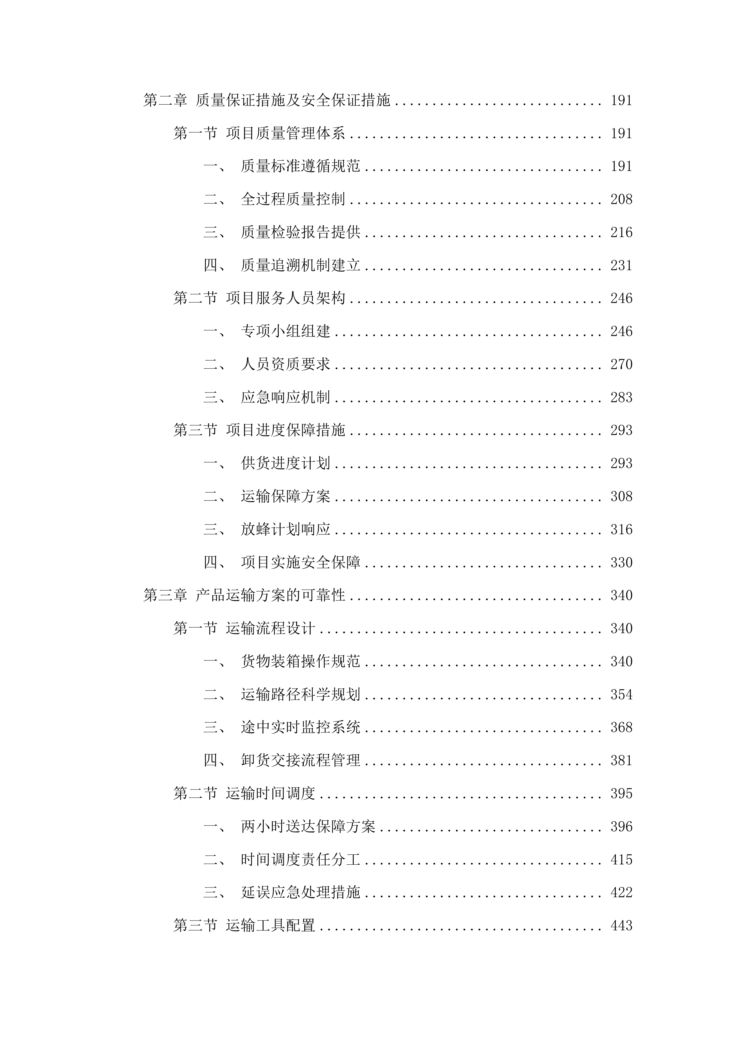 示范推广生物防治水稻二化螟项目投标方案.docx 第2页