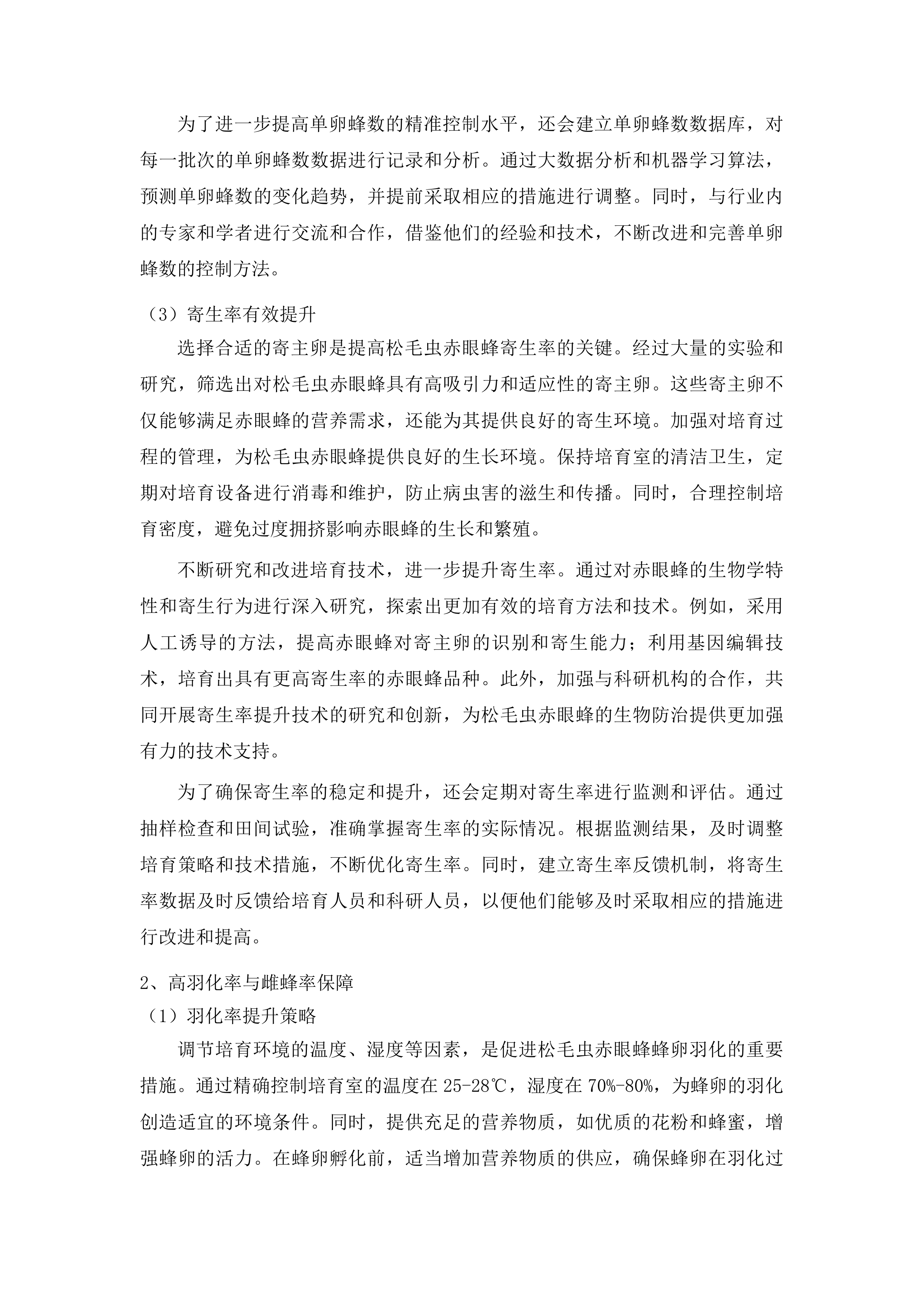 示范推广生物防治水稻二化螟项目投标方案.docx 第6页