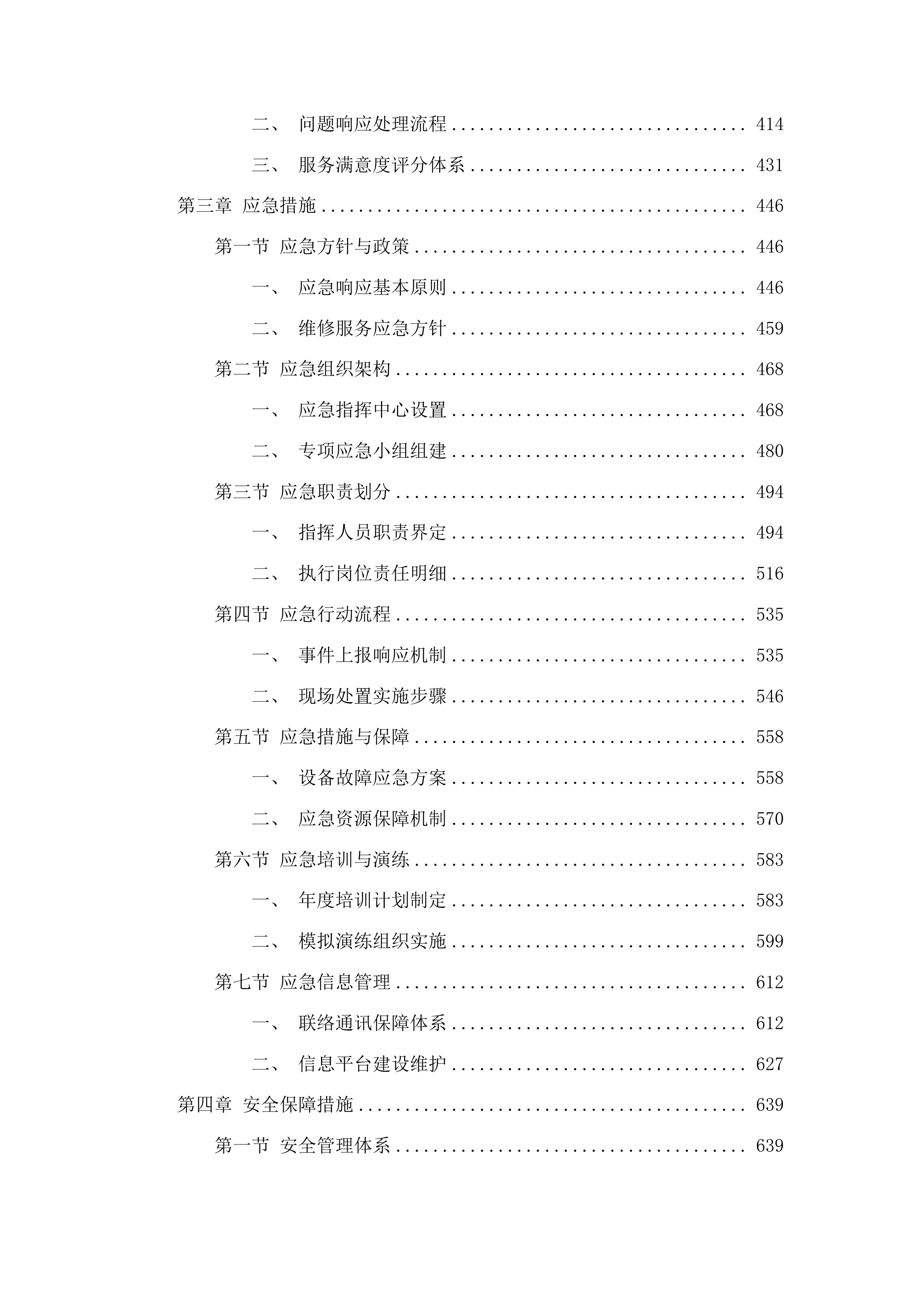 2025年筑路特种设备维修服务项目投标方案.docx 第3页