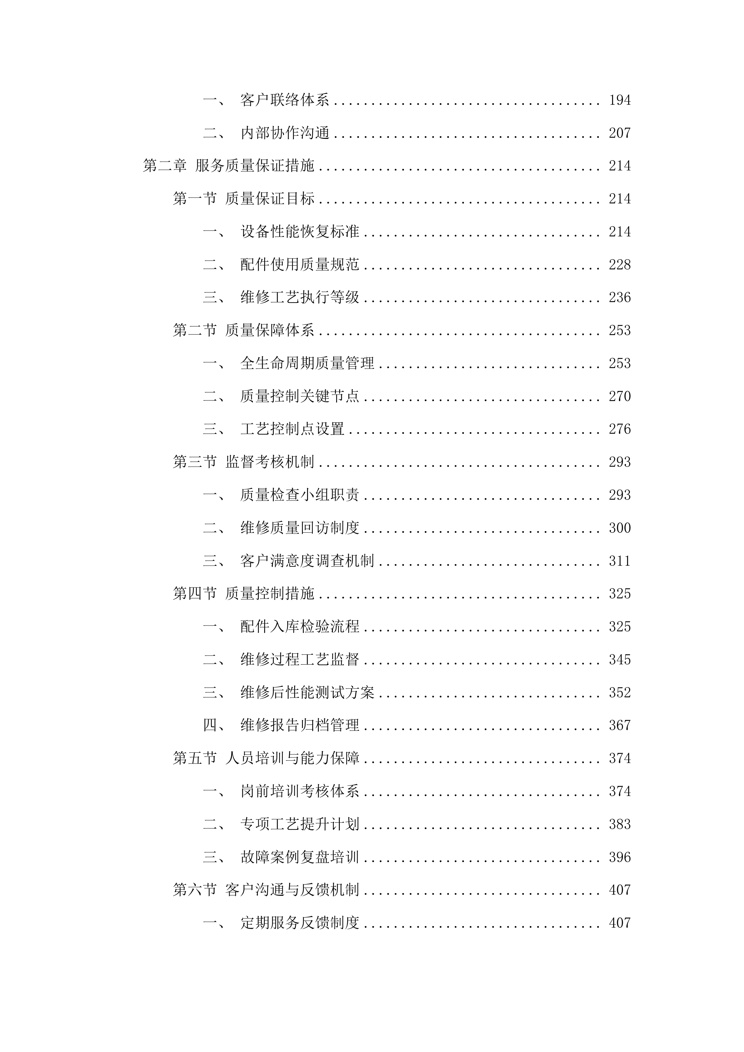 2025年筑路特种设备维修服务项目投标方案.docx 第2页