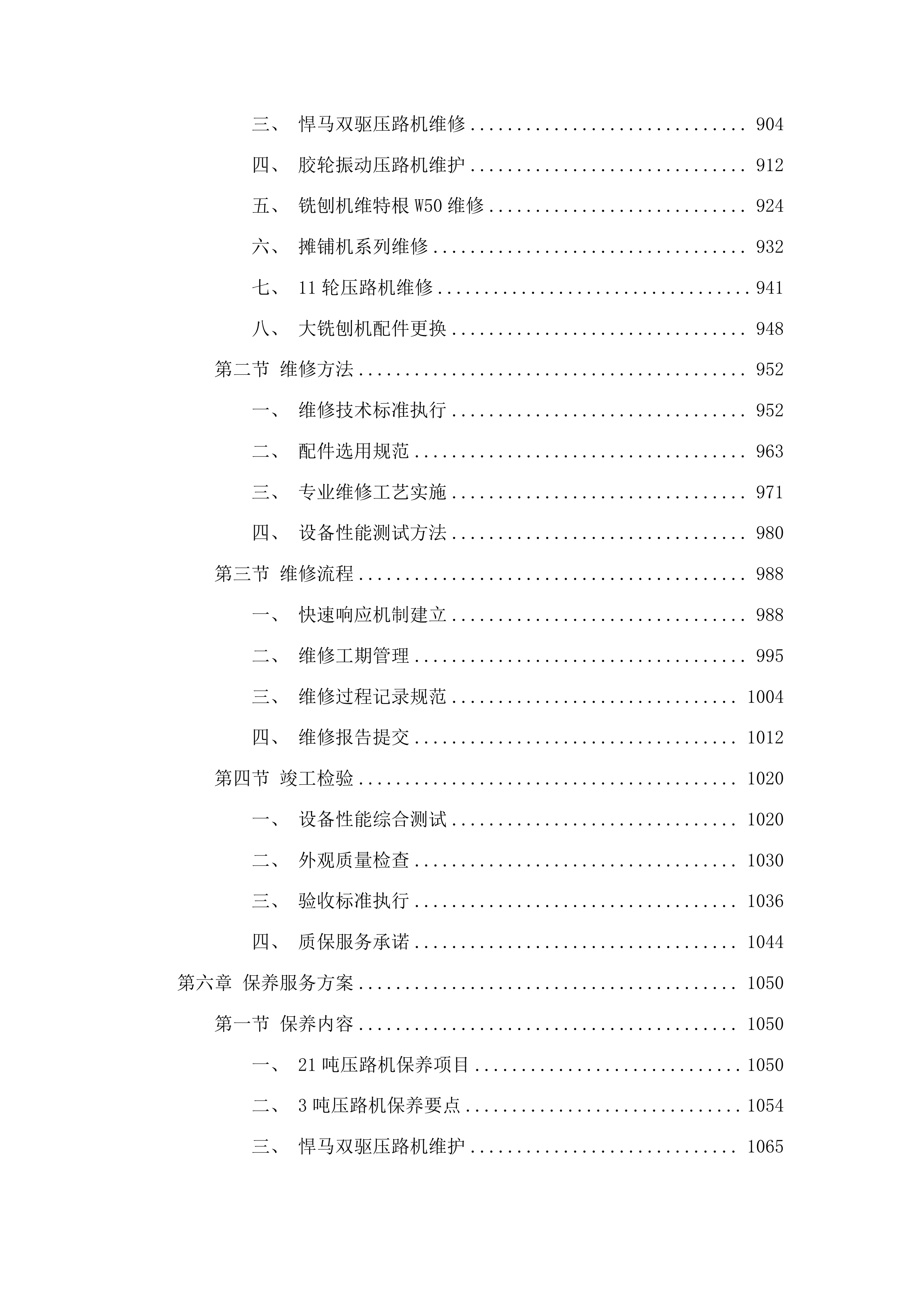 2025年筑路特种设备维修服务项目投标方案.docx 第5页