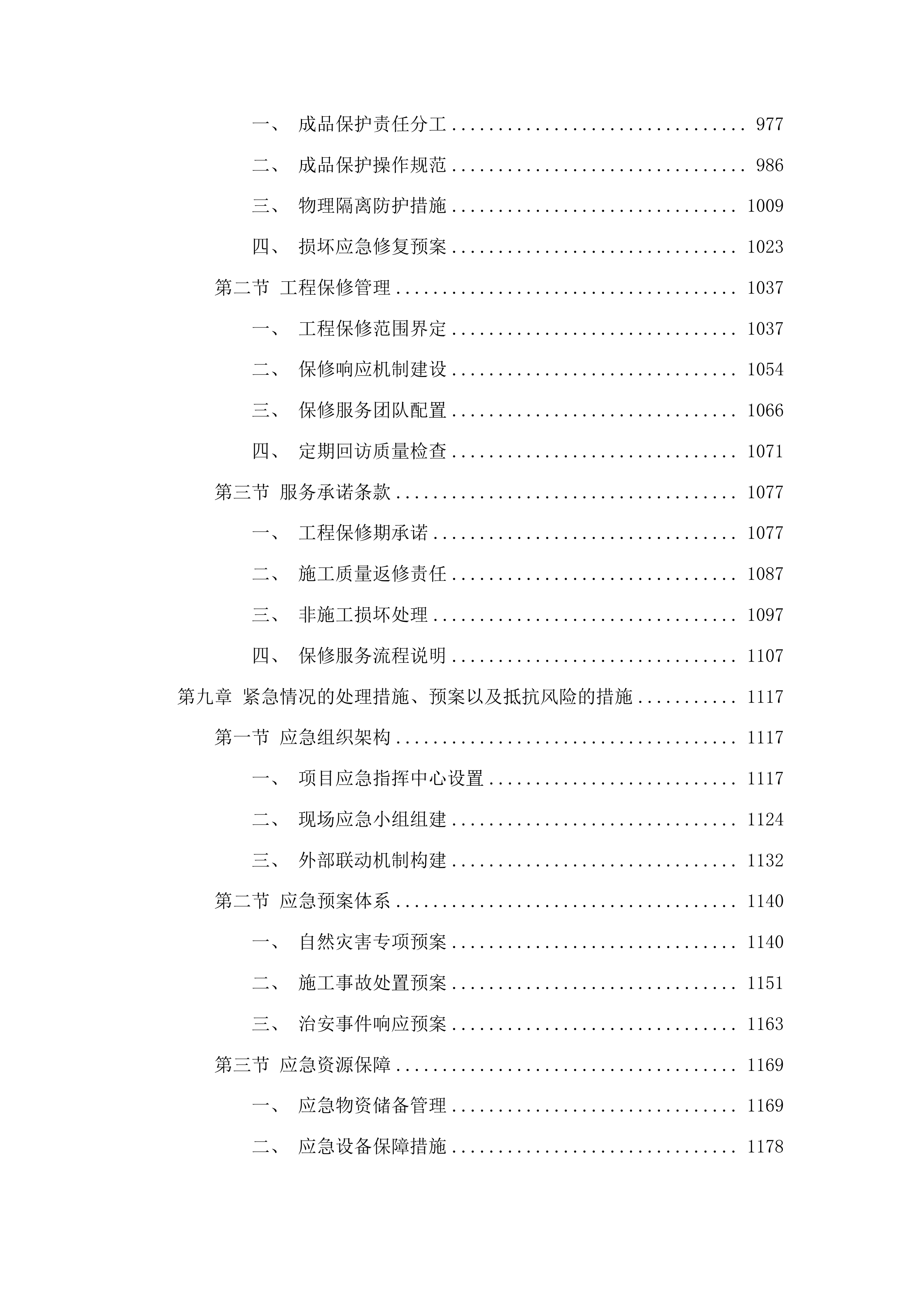 财源镇财源村、新建村水毁修复项目投标方案.docx 第6页