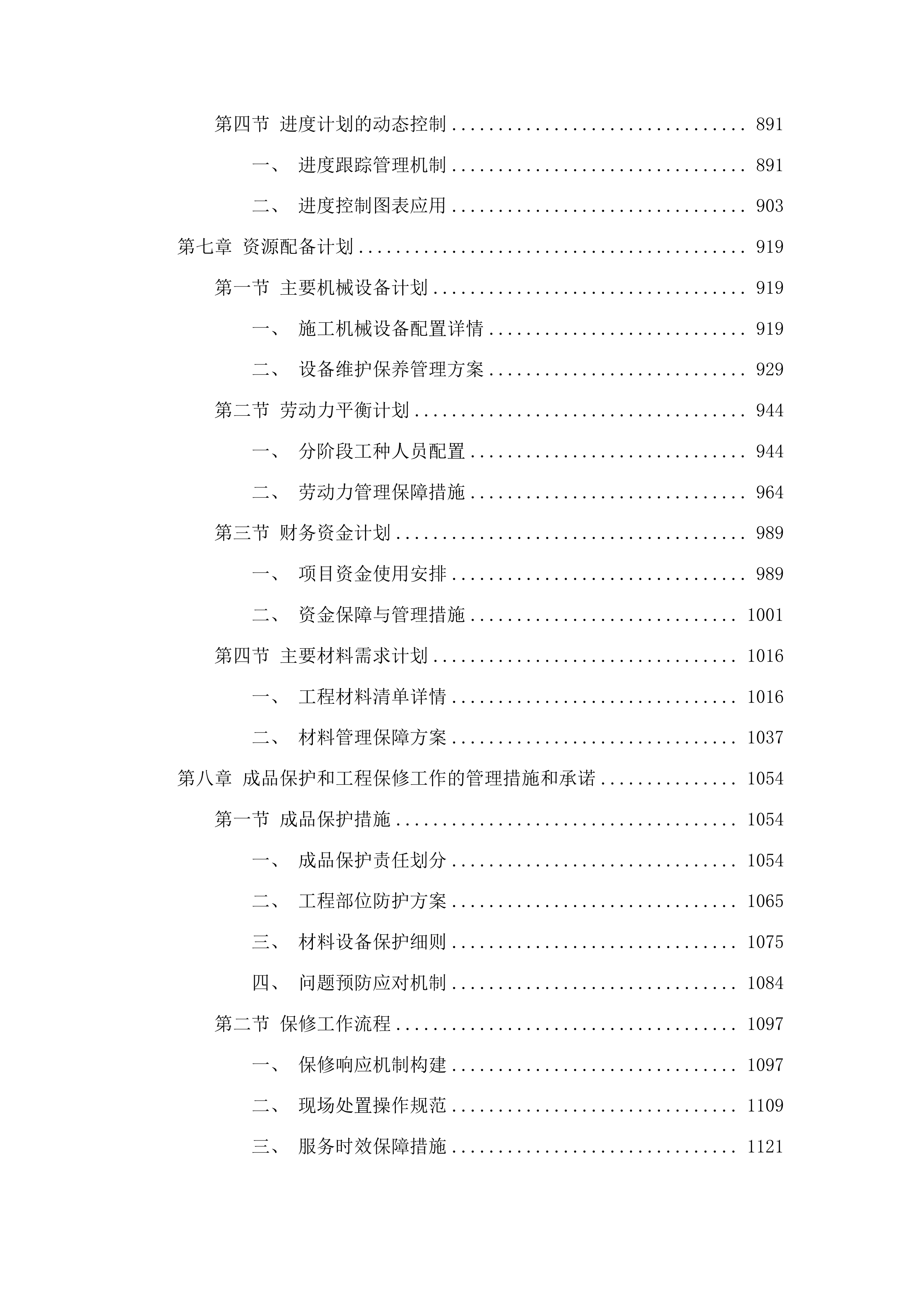 长山镇蒙古族中心小学校舍安全保障项目投标方案.docx 第5页
