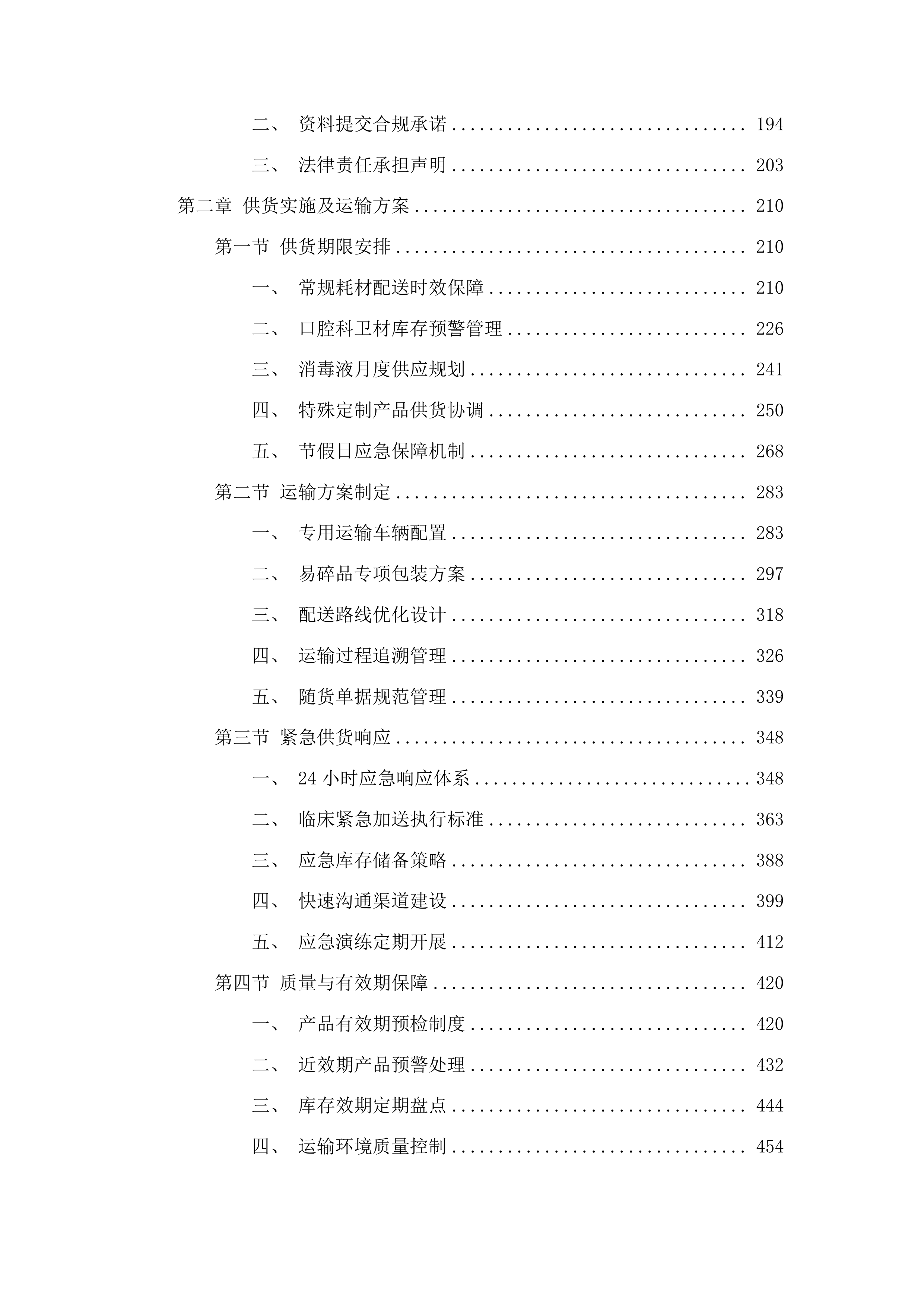 长春中医药大学附属第三临床医院口腔等科室卫生材料采购项目投标方案.docx 第2页
