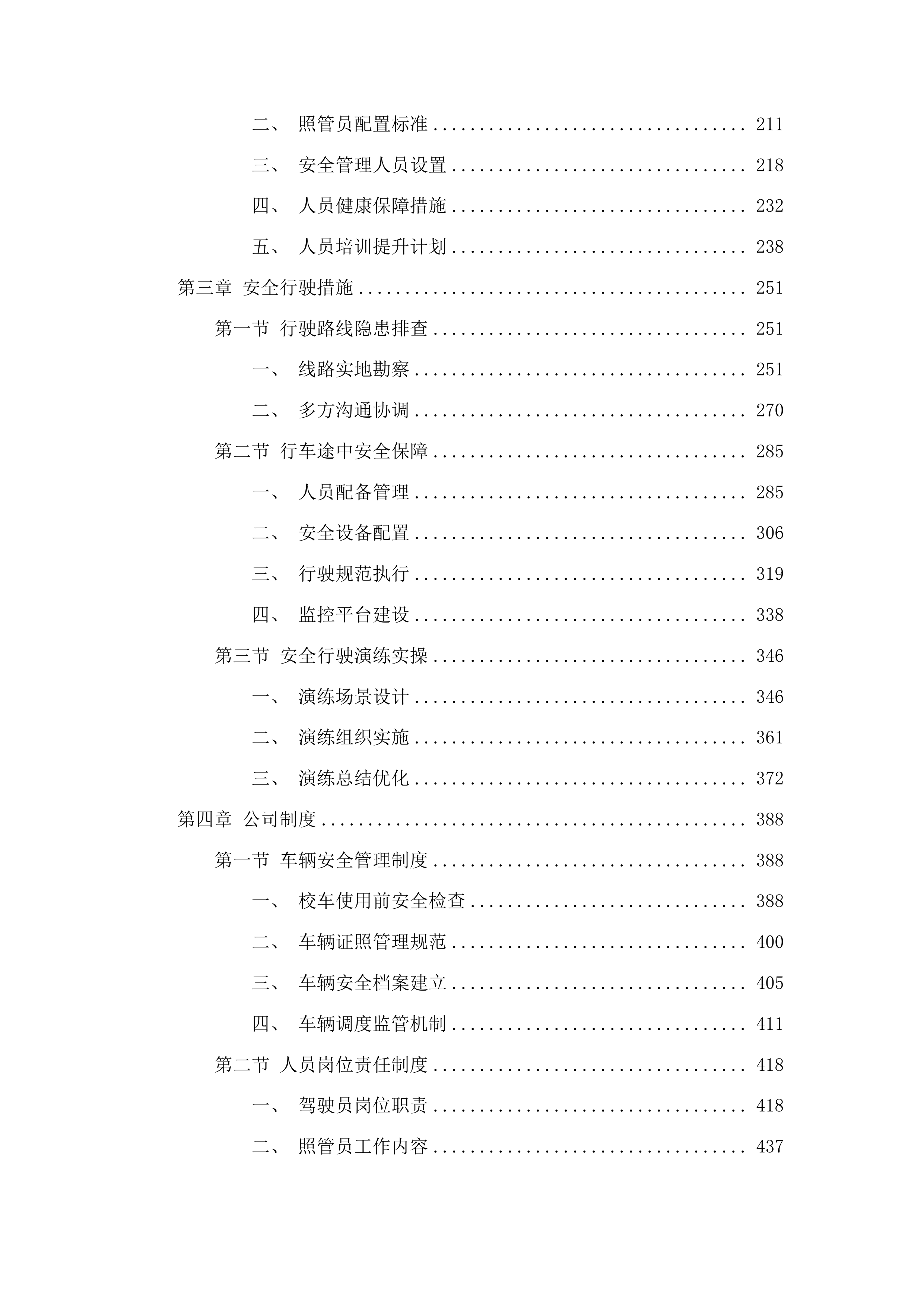 长春市二道区腰十小学校学生校车租赁服务项目投标方案.docx 第2页