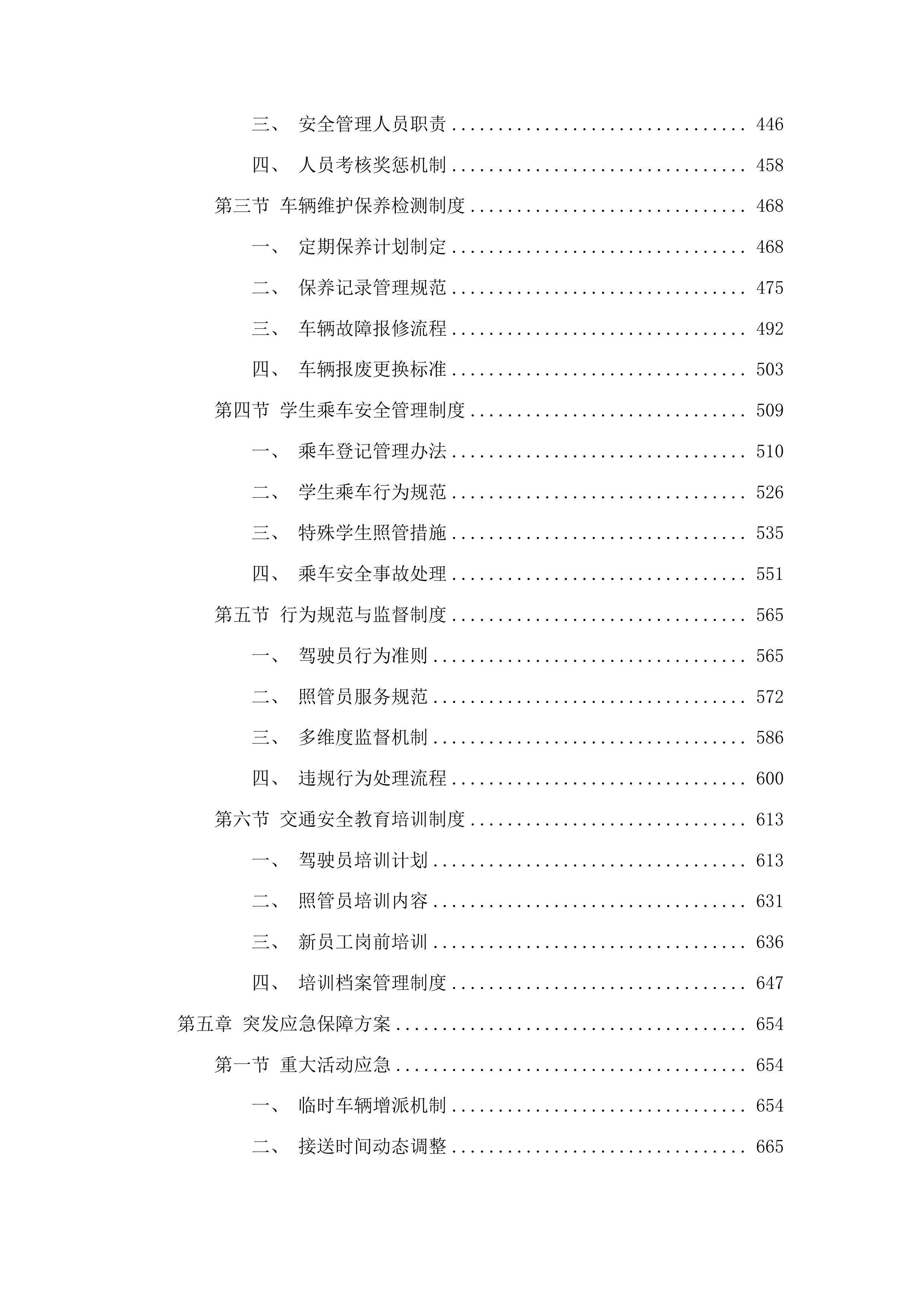 长春市二道区腰十小学校学生校车租赁服务项目投标方案.docx 第3页