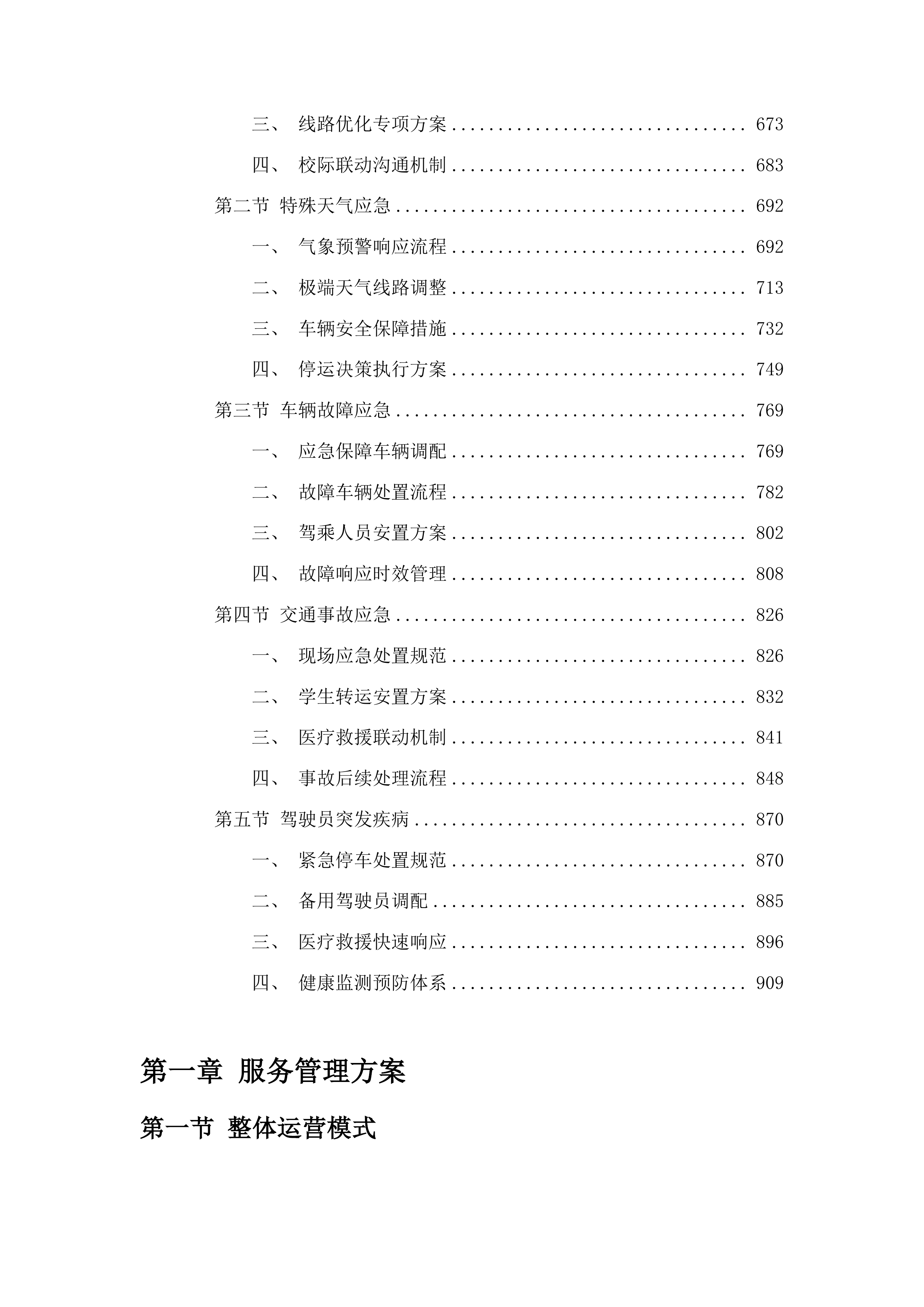 长春市二道区腰十小学校学生校车租赁服务项目投标方案.docx 第4页