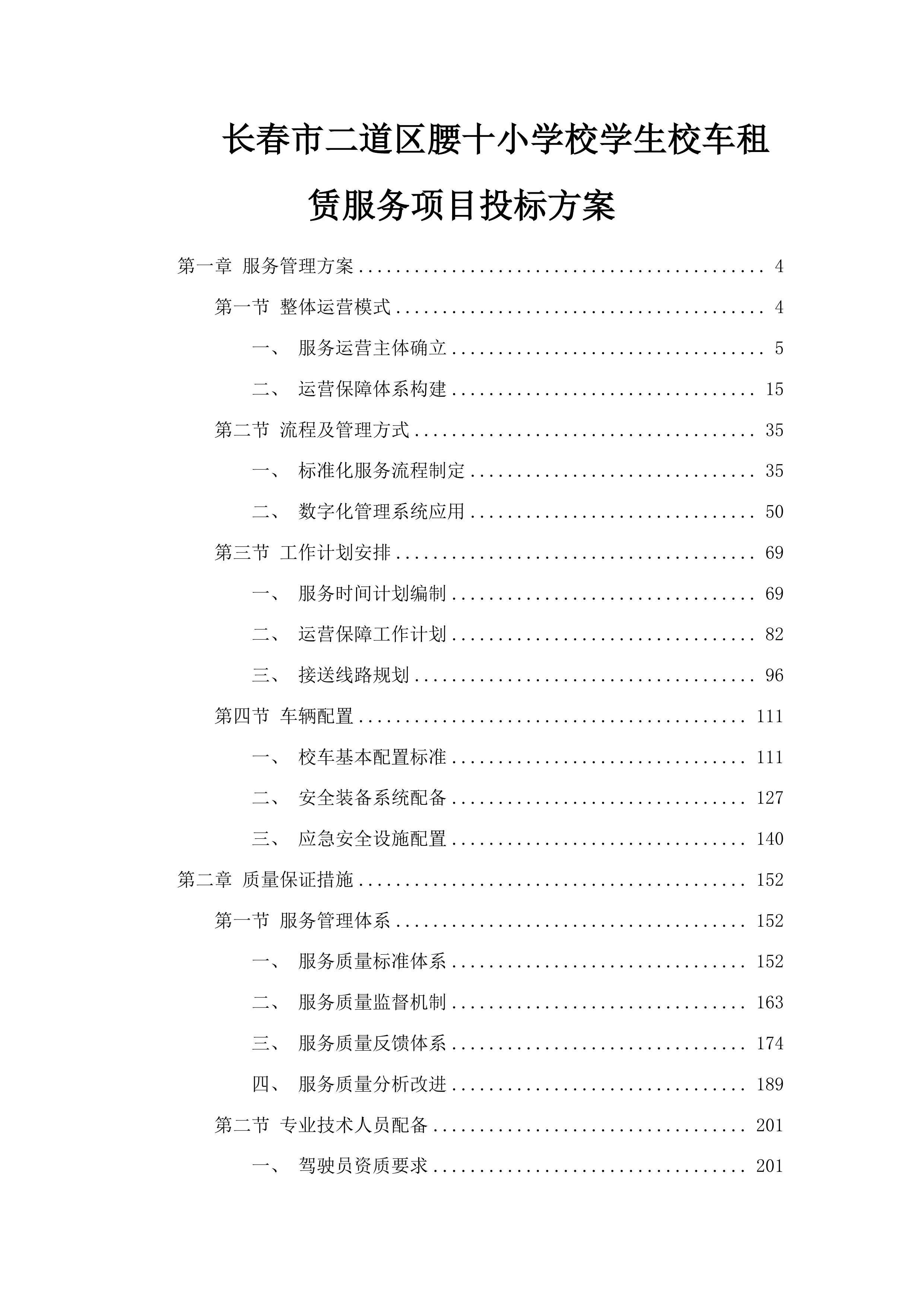 长春市二道区腰十小学校学生校车租赁服务项目投标方案.docx 第1页