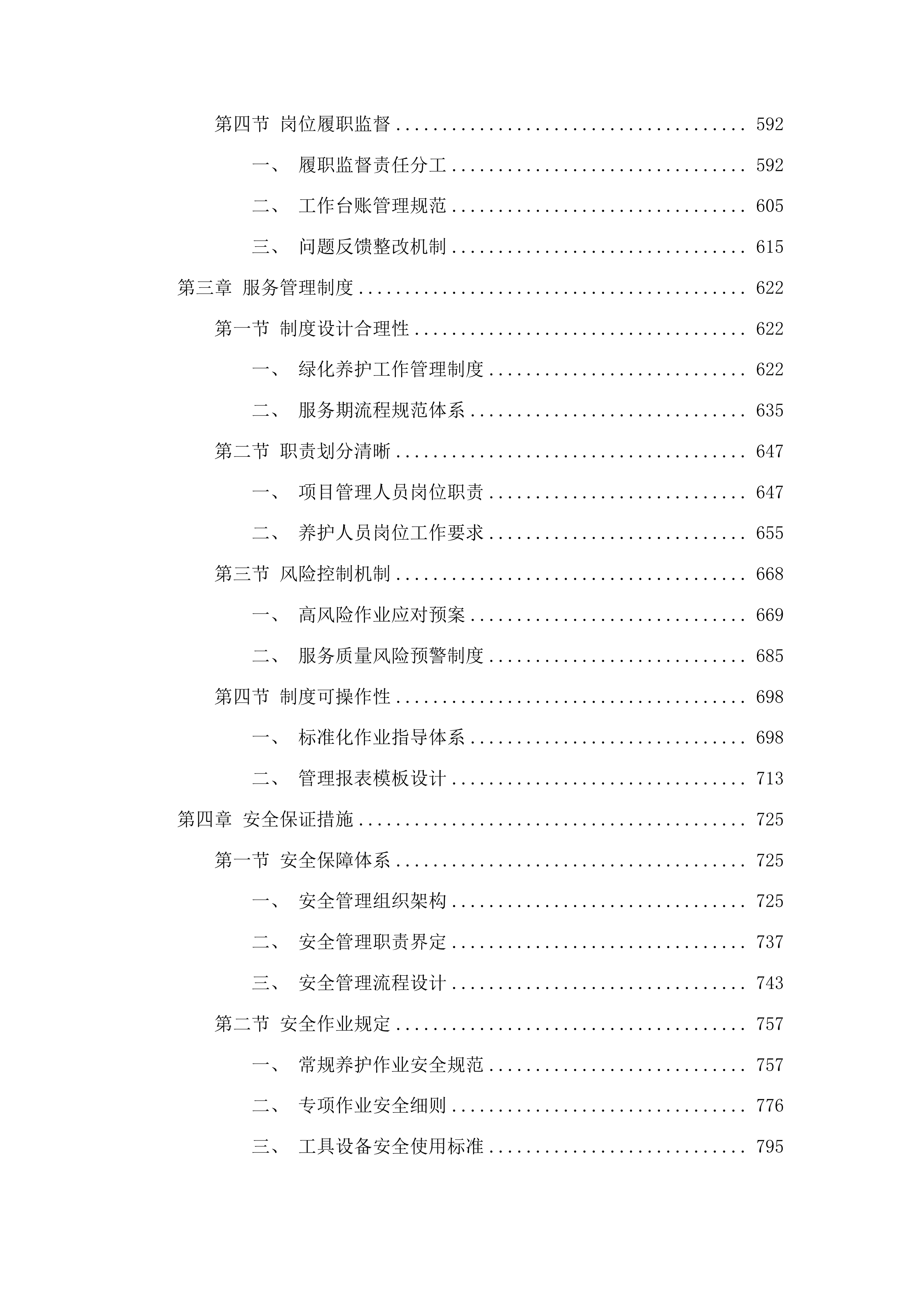 2025年长春市朝阳区园林管理中心绿化养护服务项目投标方案.docx 第3页