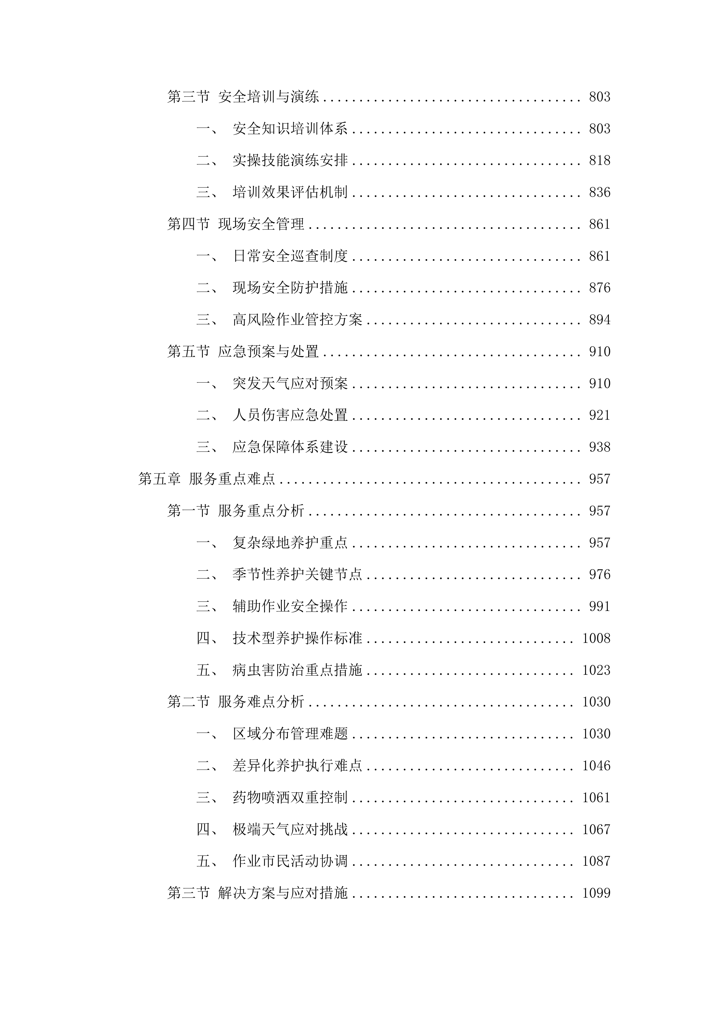 2025年长春市朝阳区园林管理中心绿化养护服务项目投标方案.docx 第4页