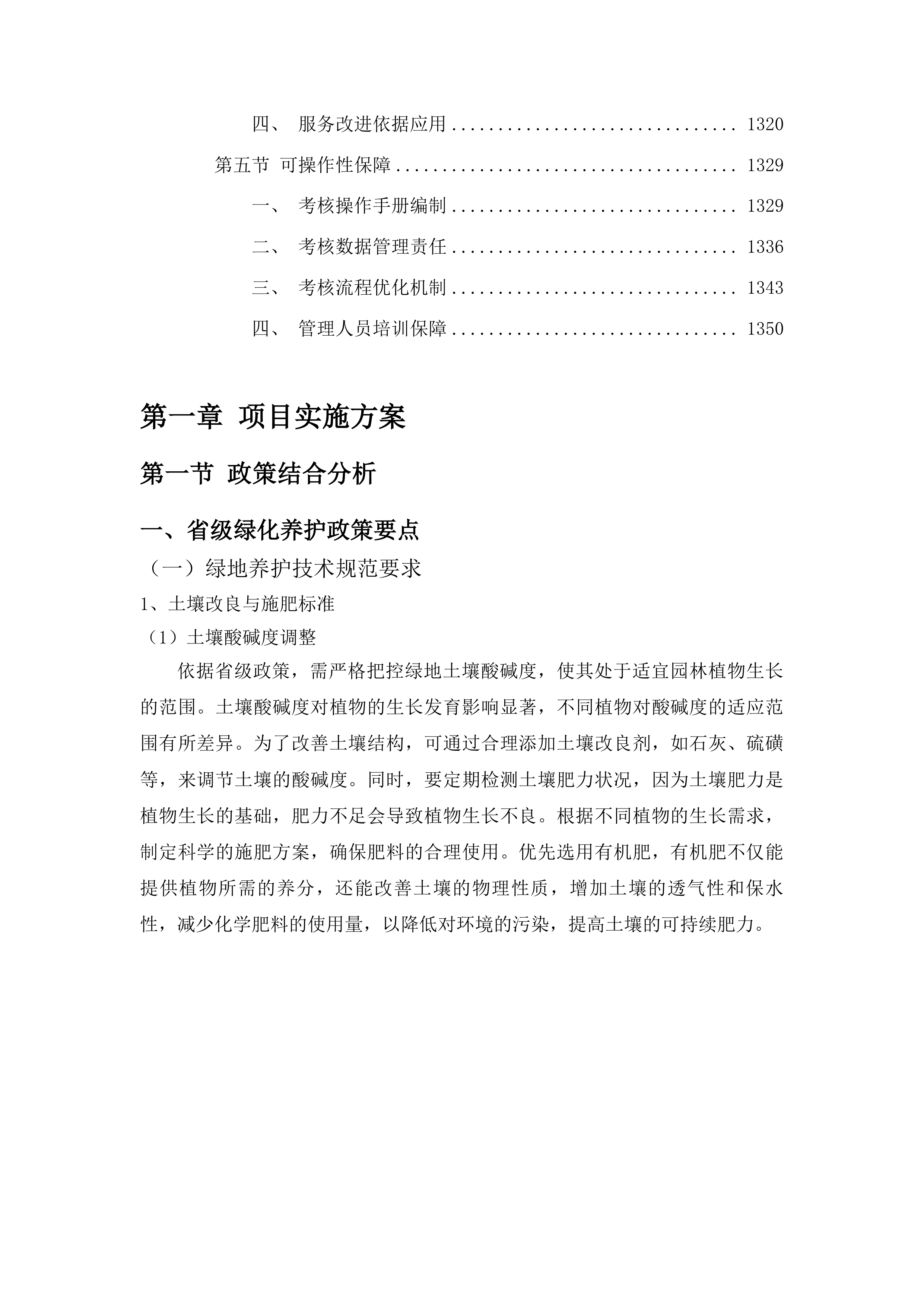 2025年长春市朝阳区园林管理中心绿化养护服务项目投标方案.docx 第6页