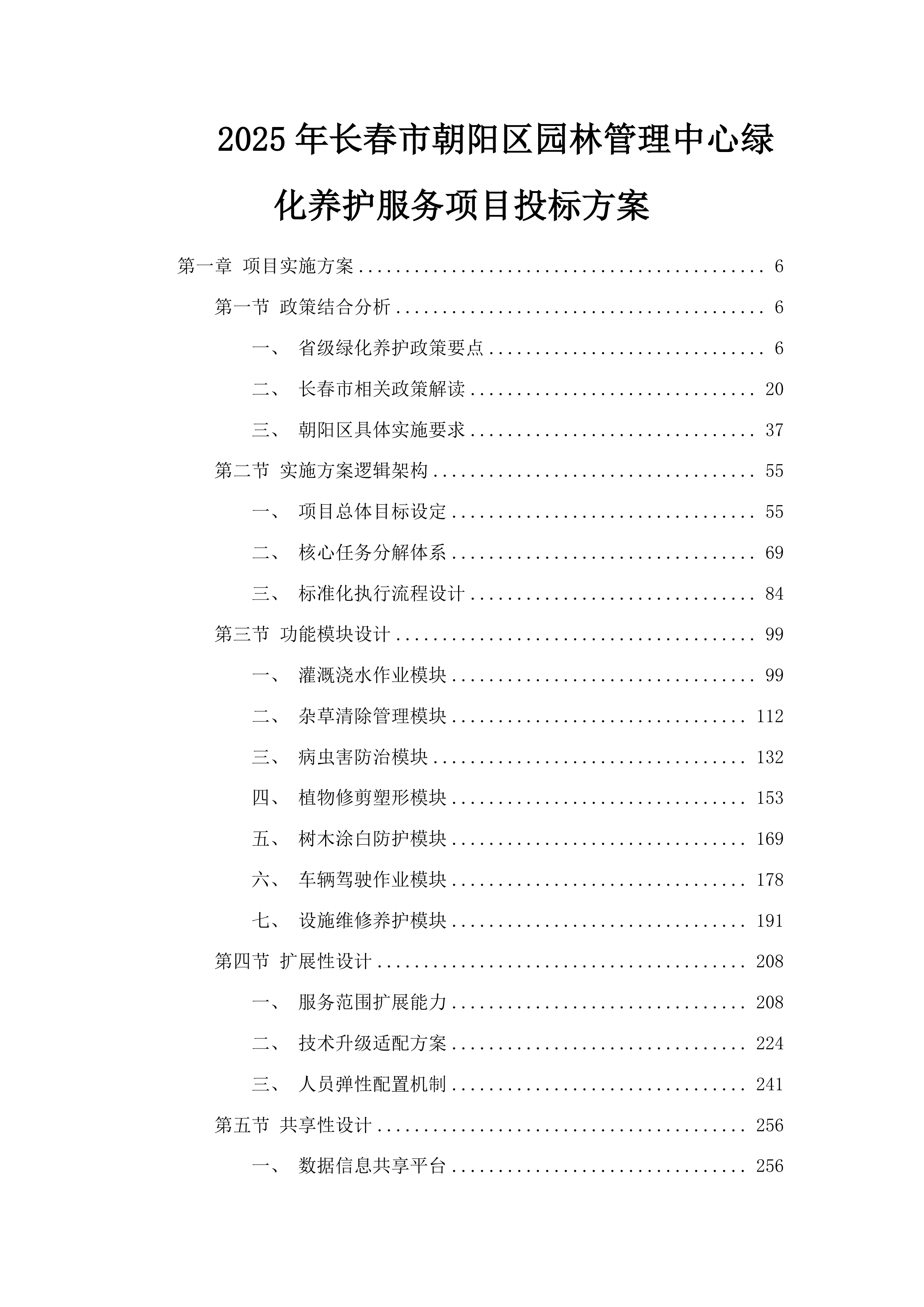 2025年长春市朝阳区园林管理中心绿化养护服务项目投标方案.docx 第1页