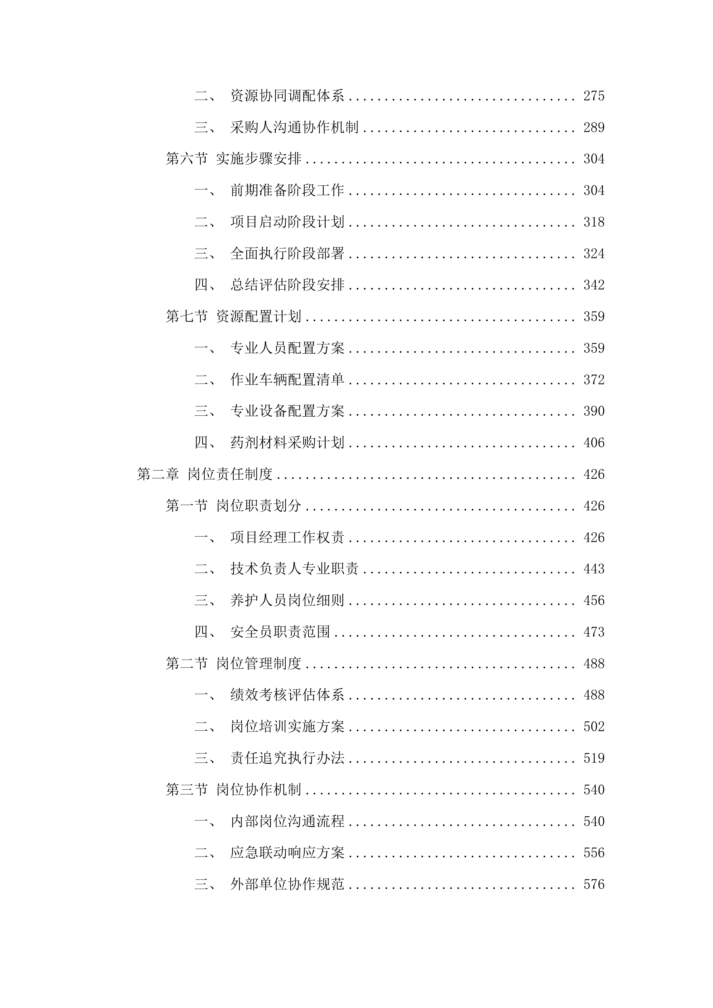 2025年长春市朝阳区园林管理中心绿化养护服务项目投标方案.docx 第2页