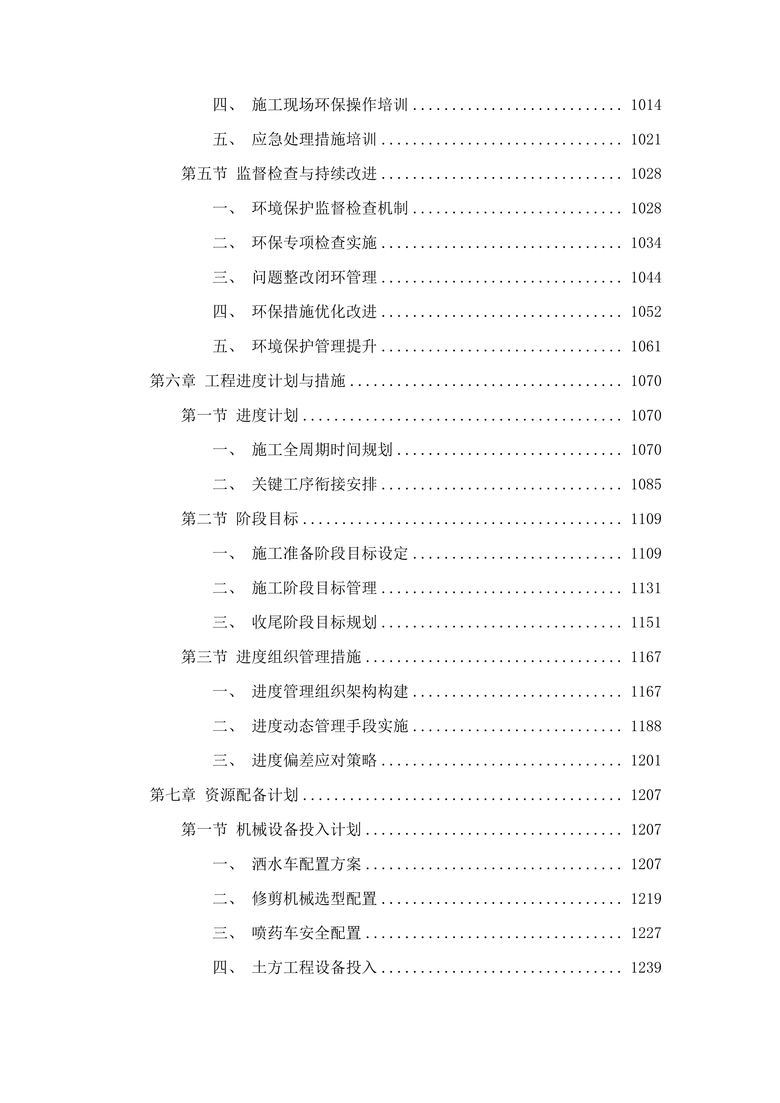 长春朝阳经济开发区绿化养护工程投标方案.docx 第5页