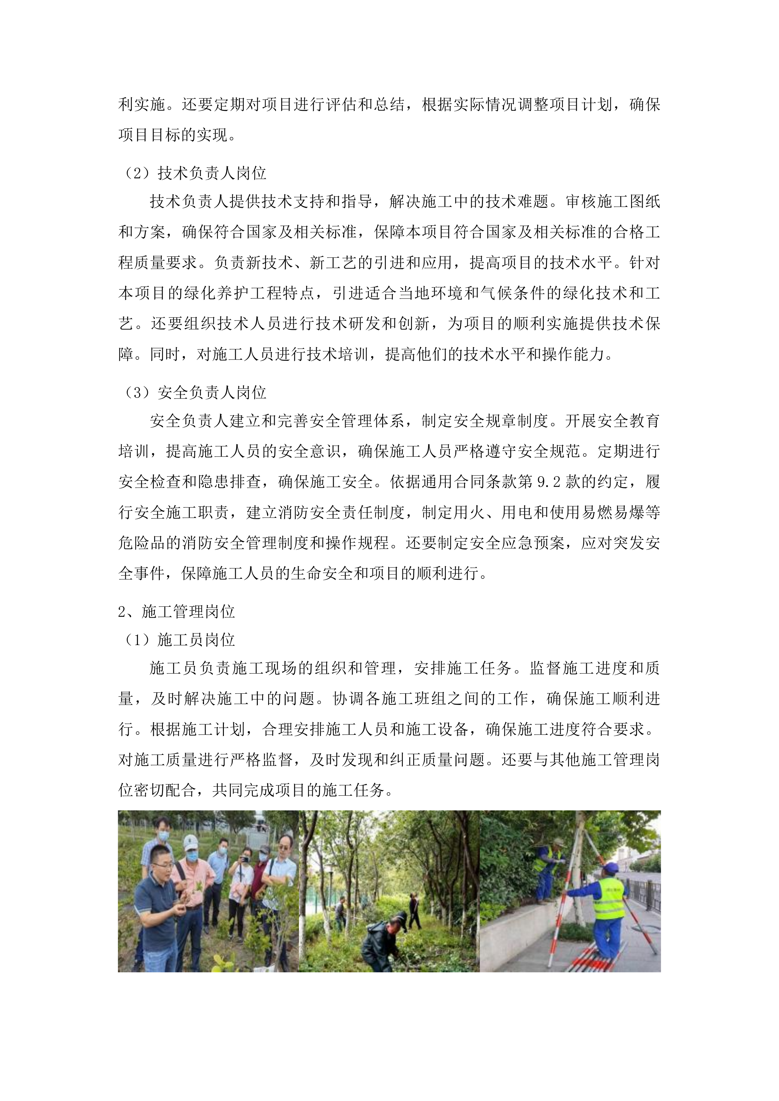 长春朝阳经济开发区绿化养护工程投标方案.docx 第8页