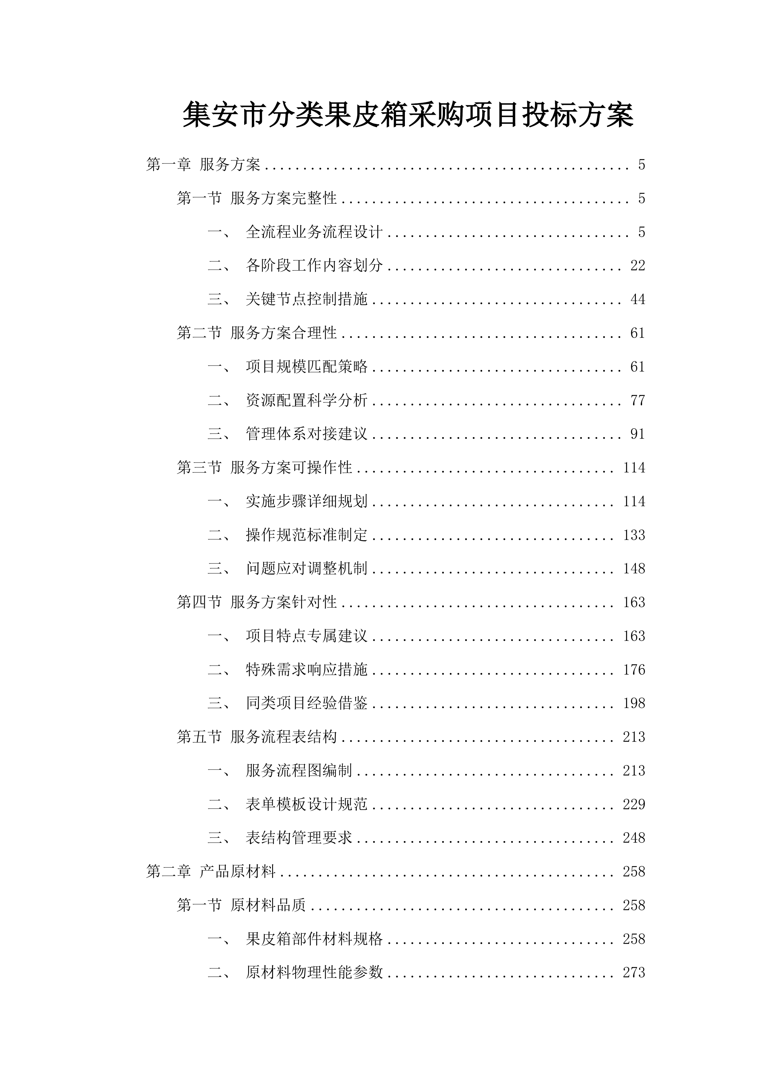 集安市分类果皮箱采购项目投标方案.docx 第1页