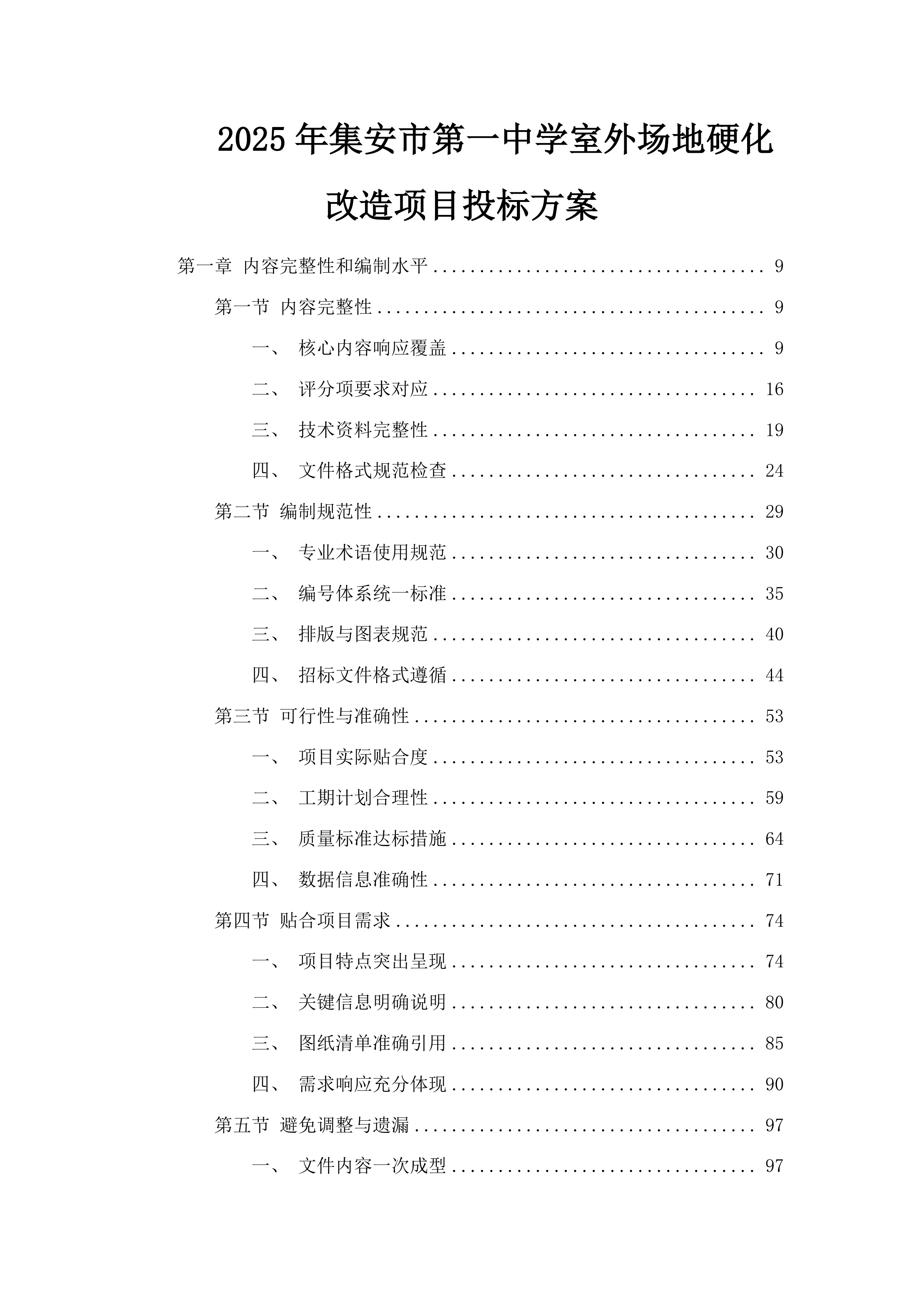 2025年集安市第一中学室外场地硬化改造项目投标方案.docx 第1页