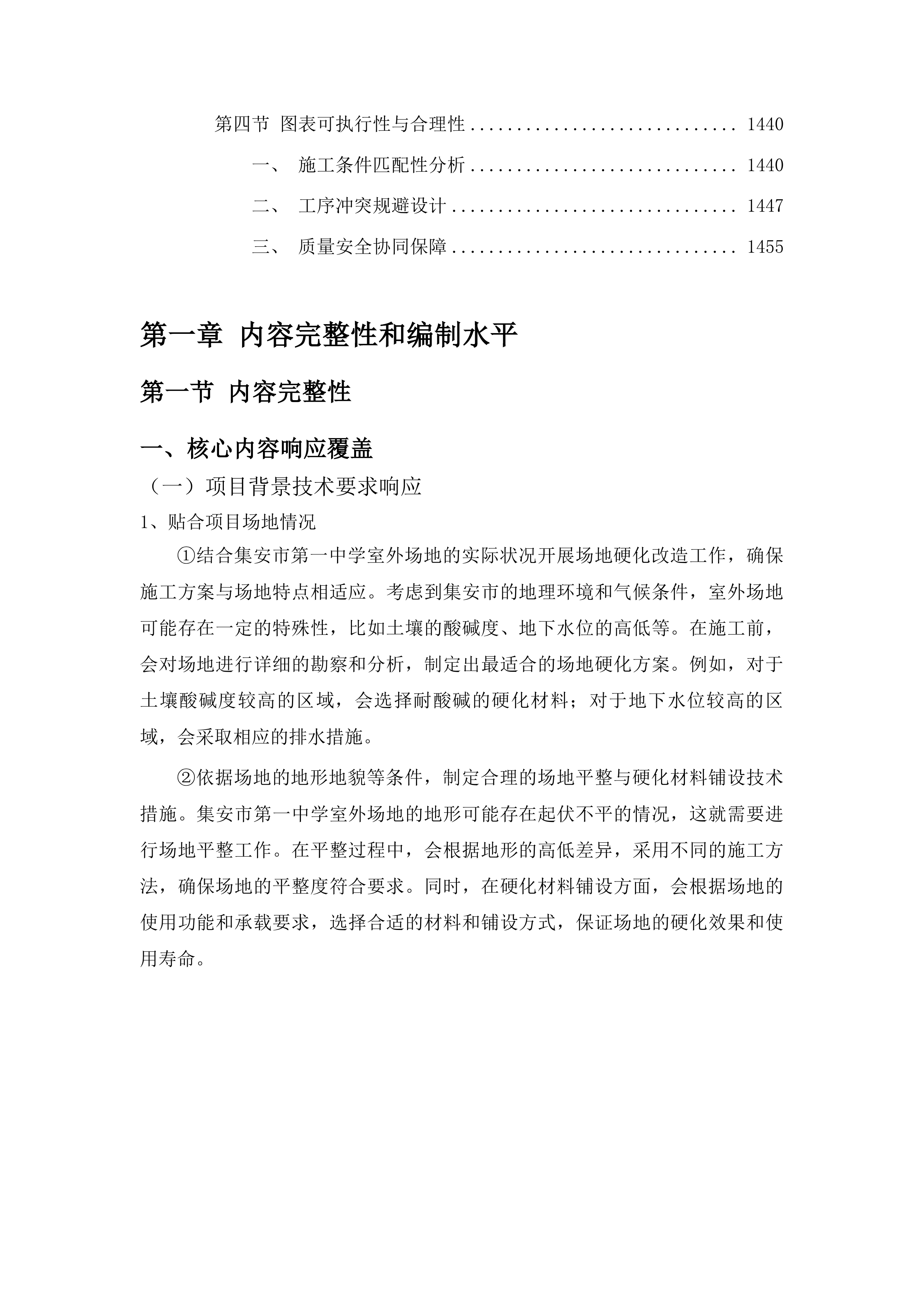 2025年集安市第一中学室外场地硬化改造项目投标方案.docx 第9页