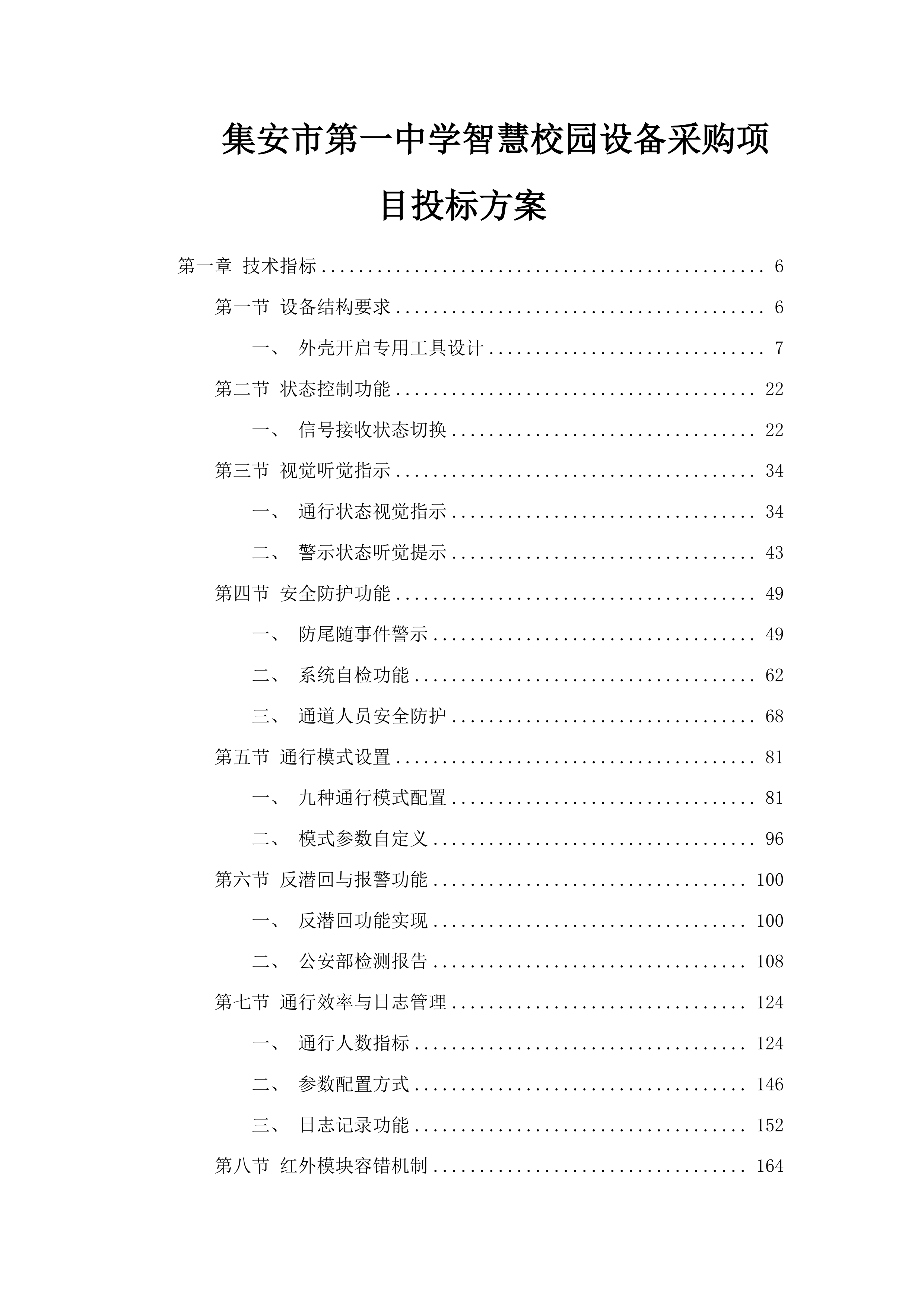 集安市第一中学智慧校园设备采购项目投标方案.docx 第1页