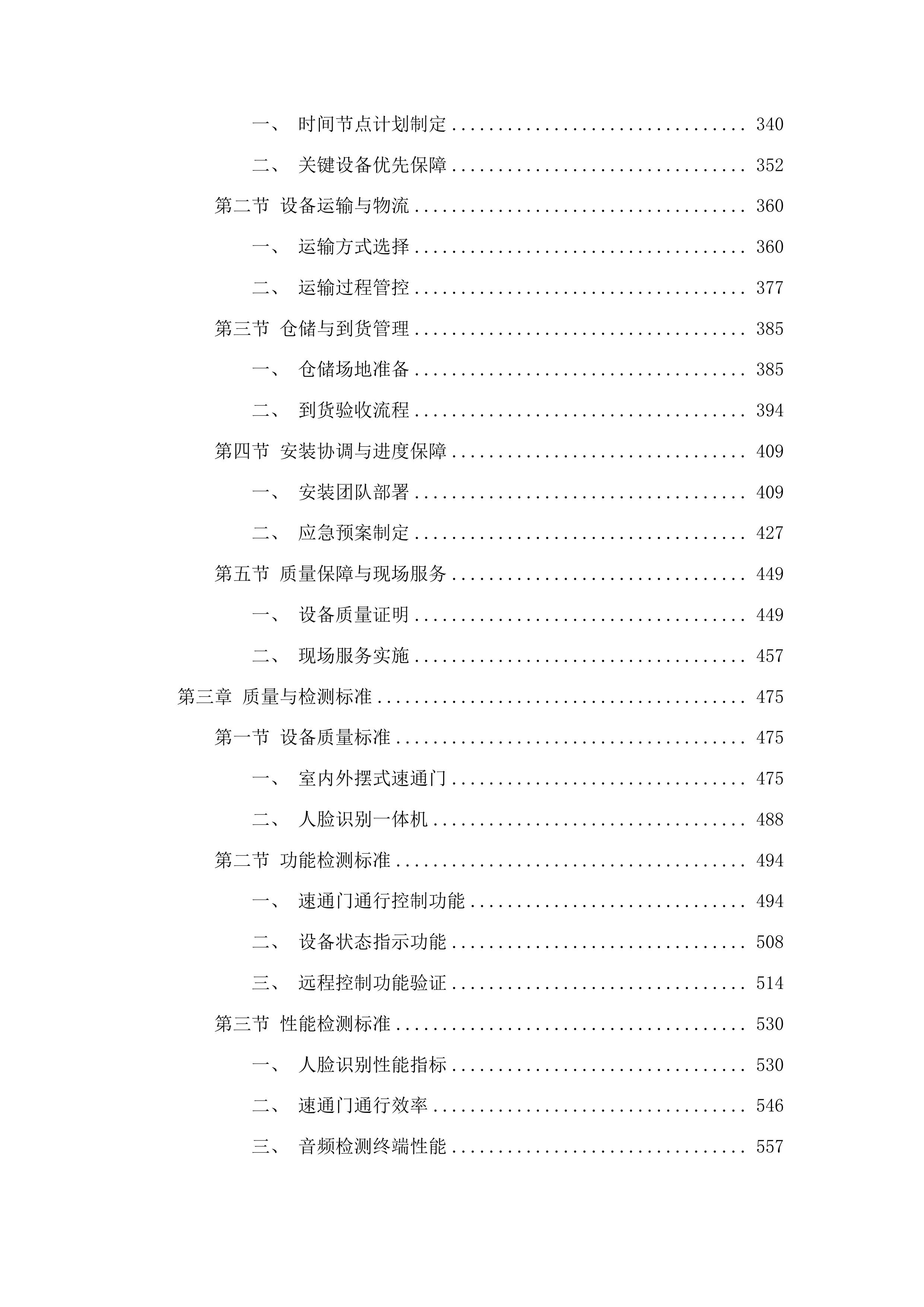 集安市第一中学智慧校园设备采购项目投标方案.docx 第3页