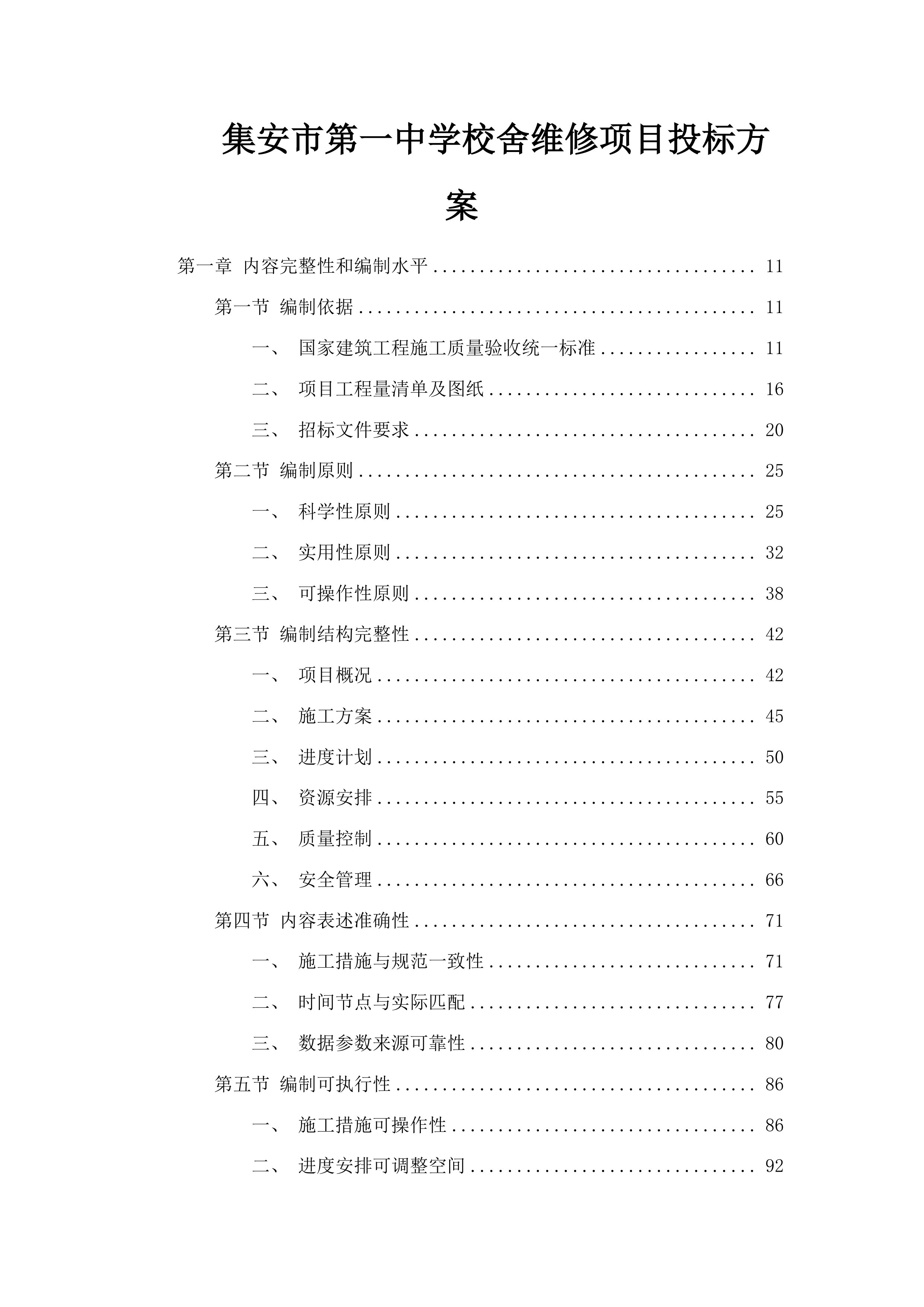 集安市第一中学校舍维修项目投标方案.docx 第1页
