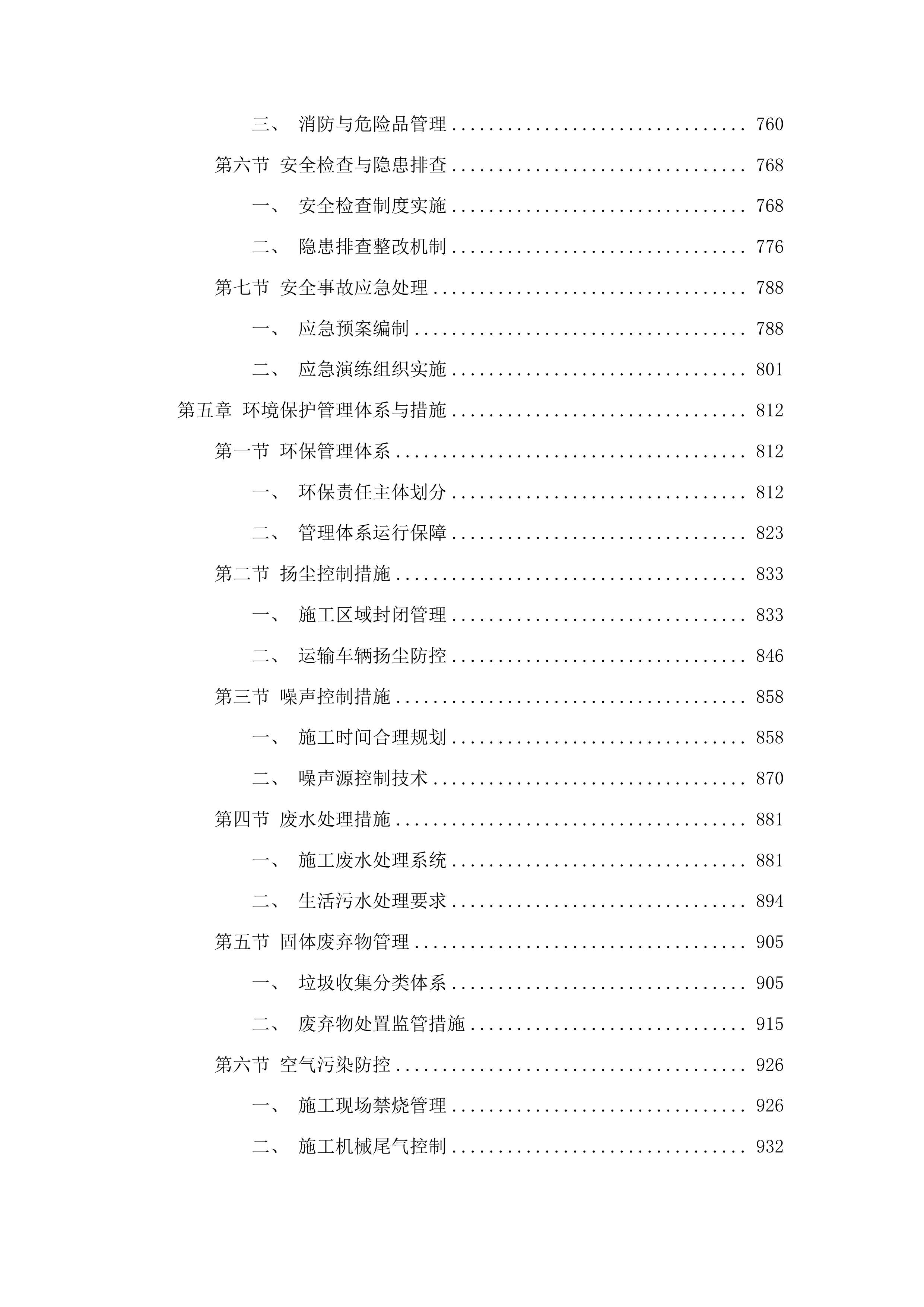 集安市第一中学校舍维修项目投标方案.docx 第5页