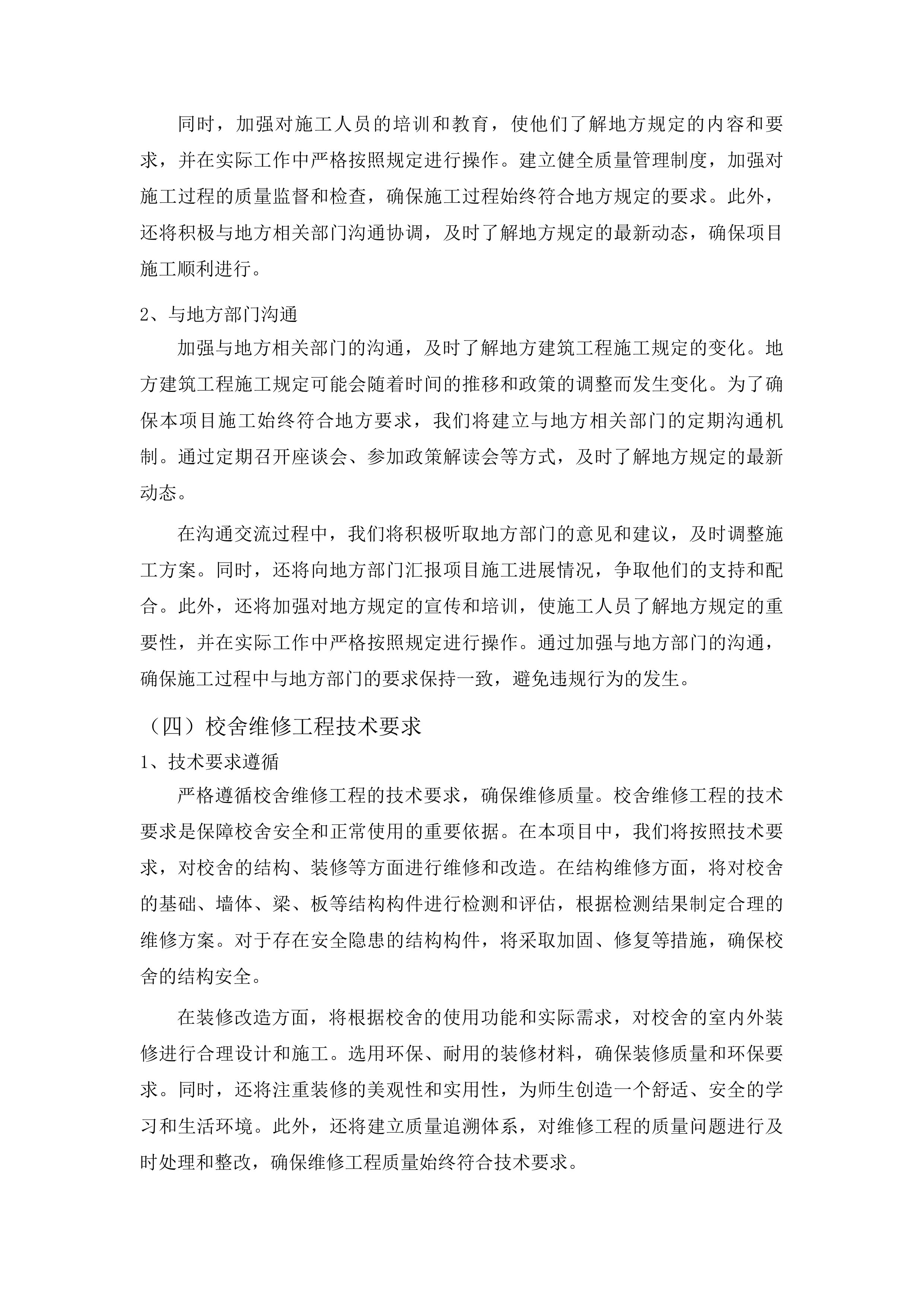 集安市第一中学校舍维修项目投标方案.docx 第15页