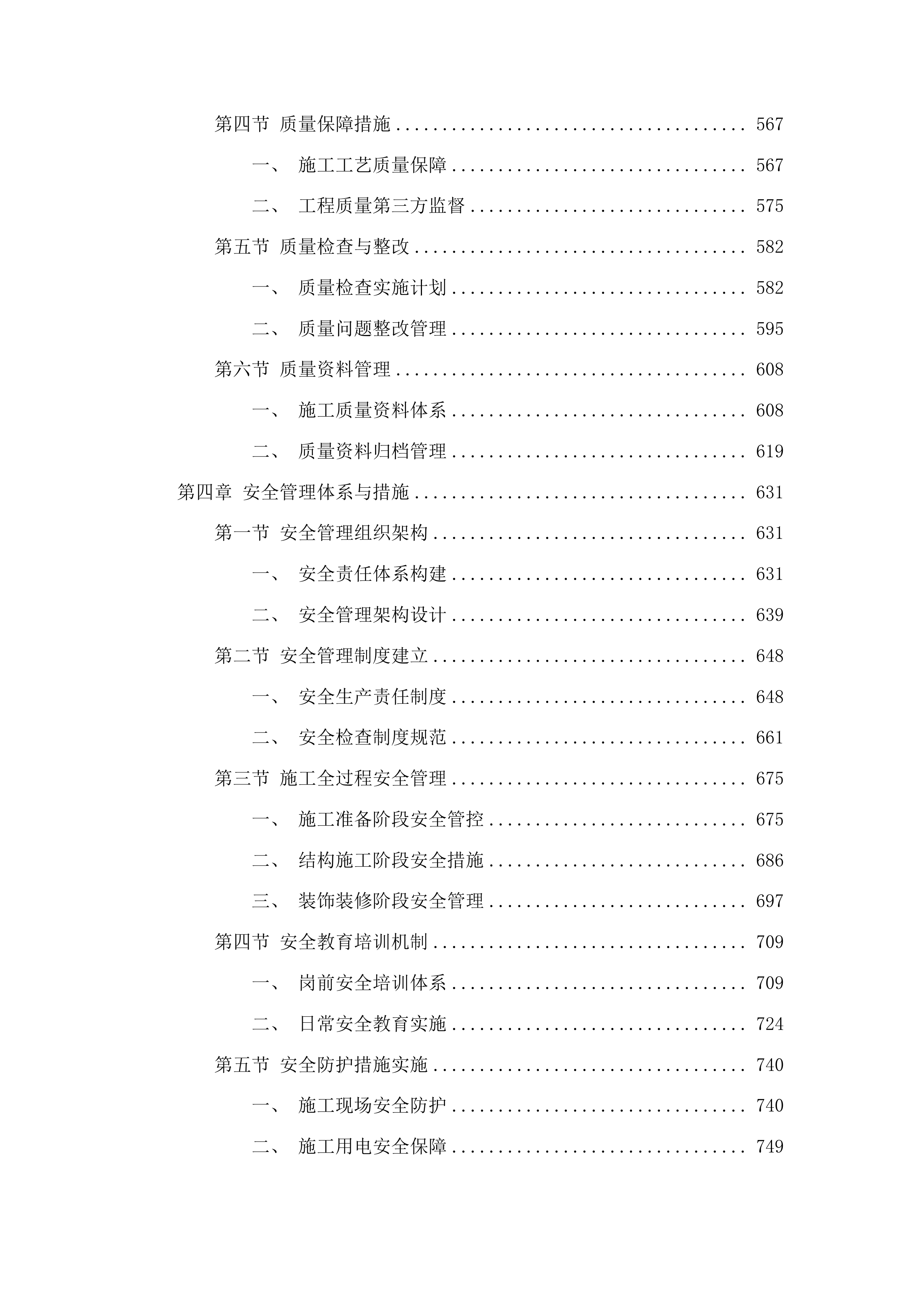 集安市第一中学校舍维修项目投标方案.docx 第4页