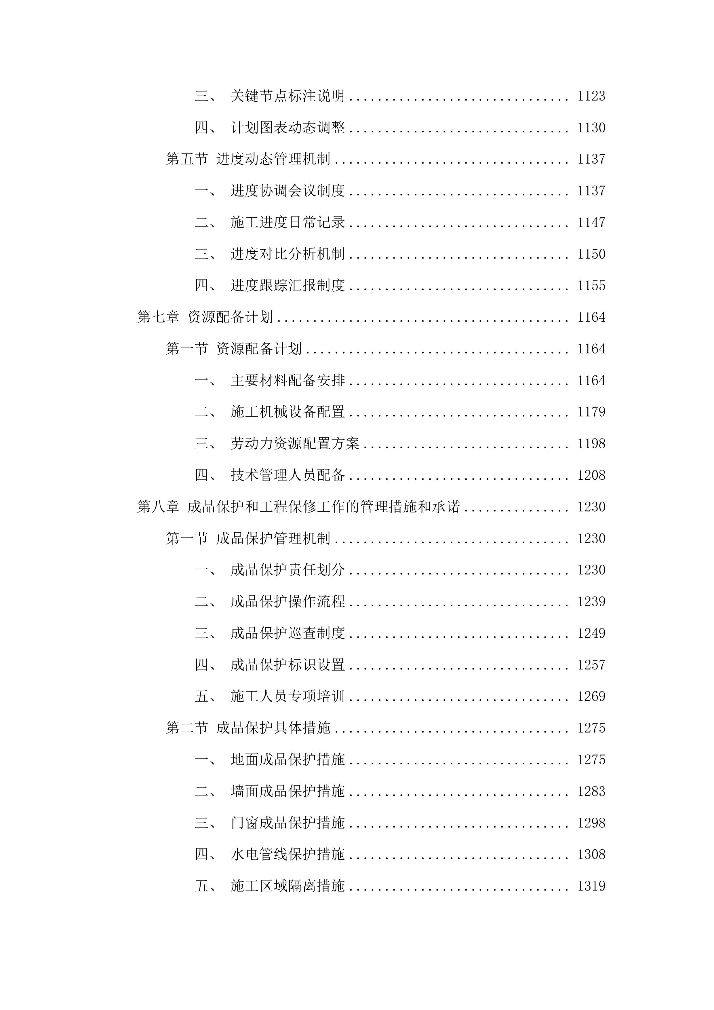 集安市第一中学校舍维修项目投标方案.docx 第7页