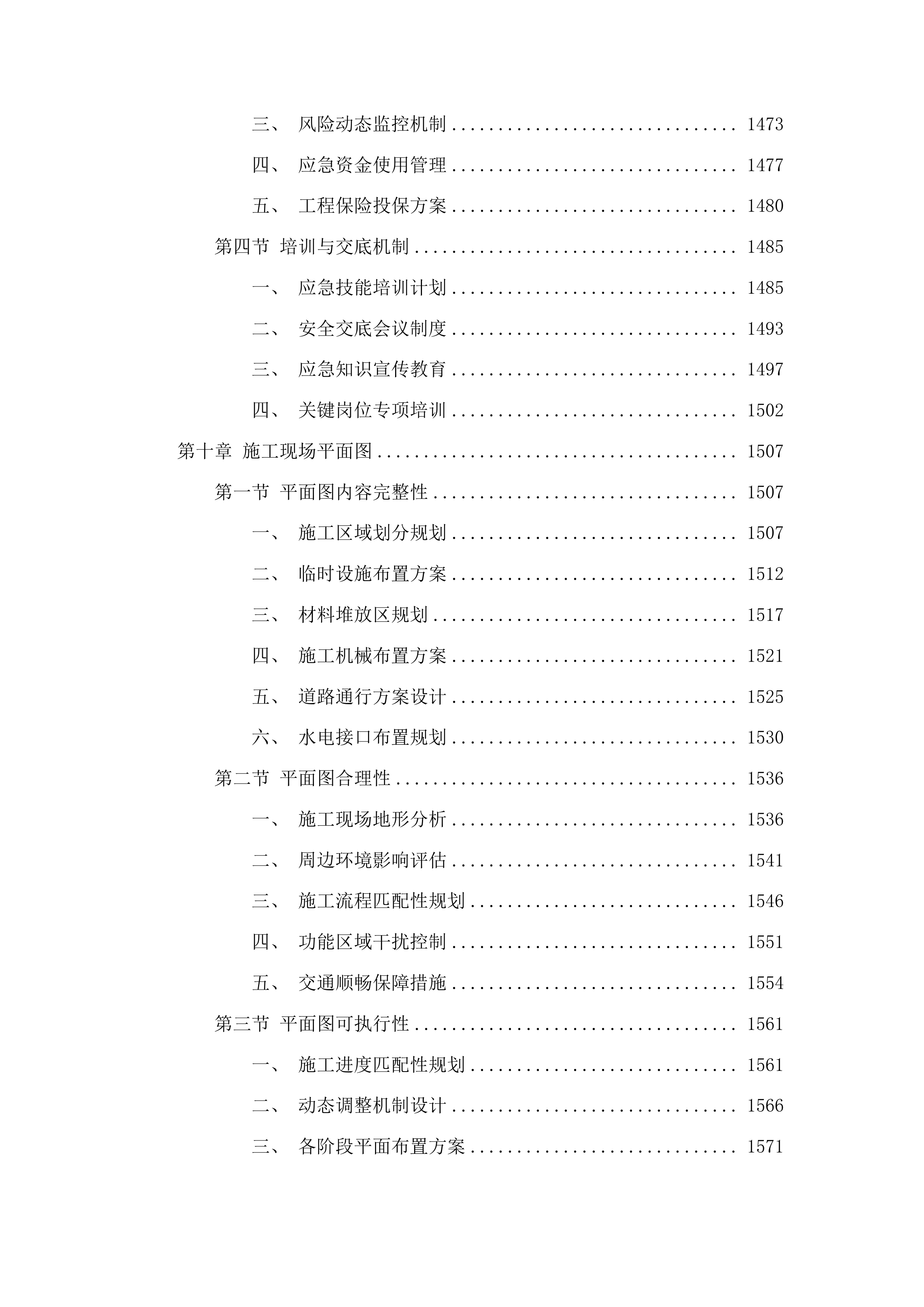 集安市第一中学校舍维修项目投标方案.docx 第9页