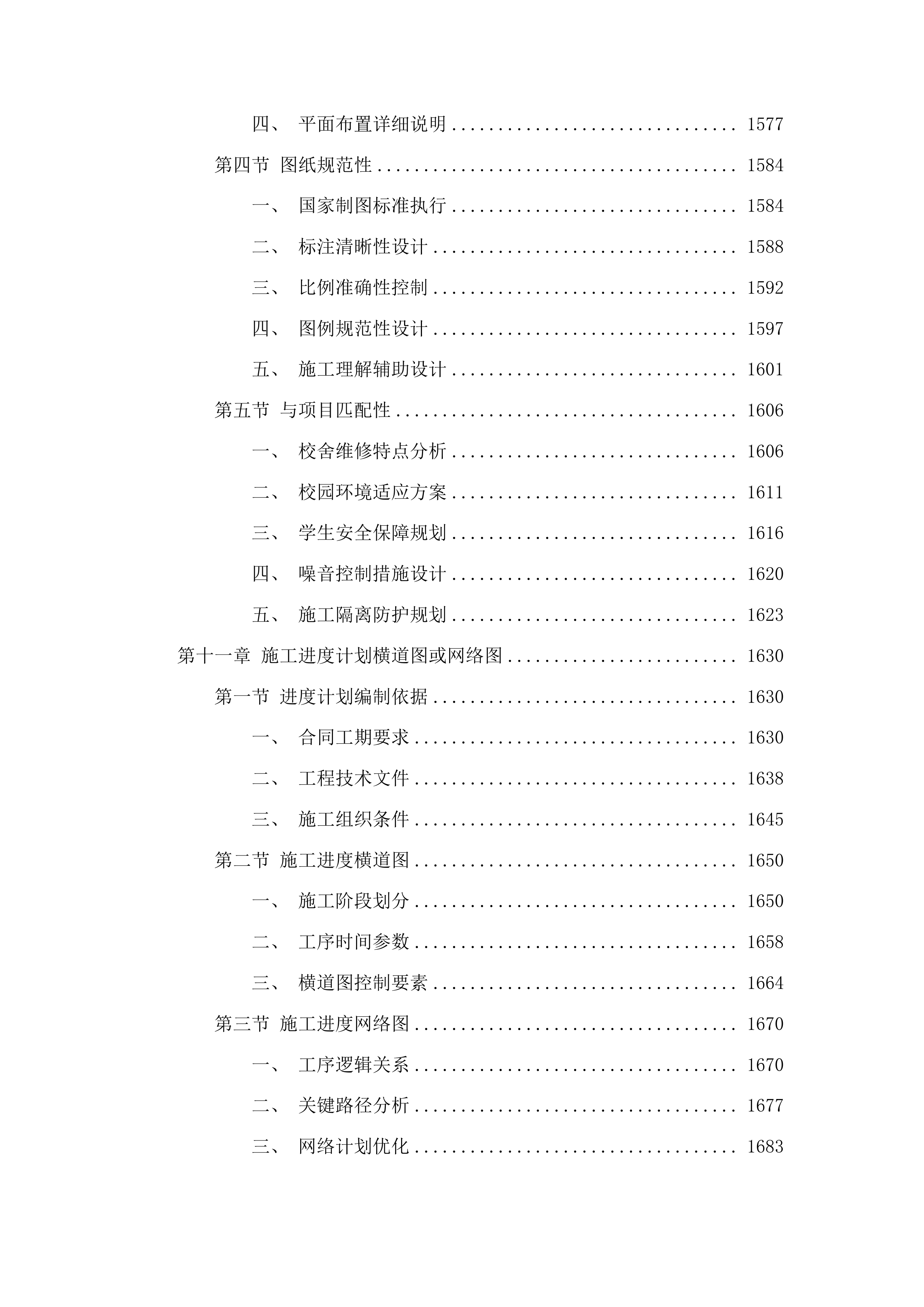 集安市第一中学校舍维修项目投标方案.docx 第10页