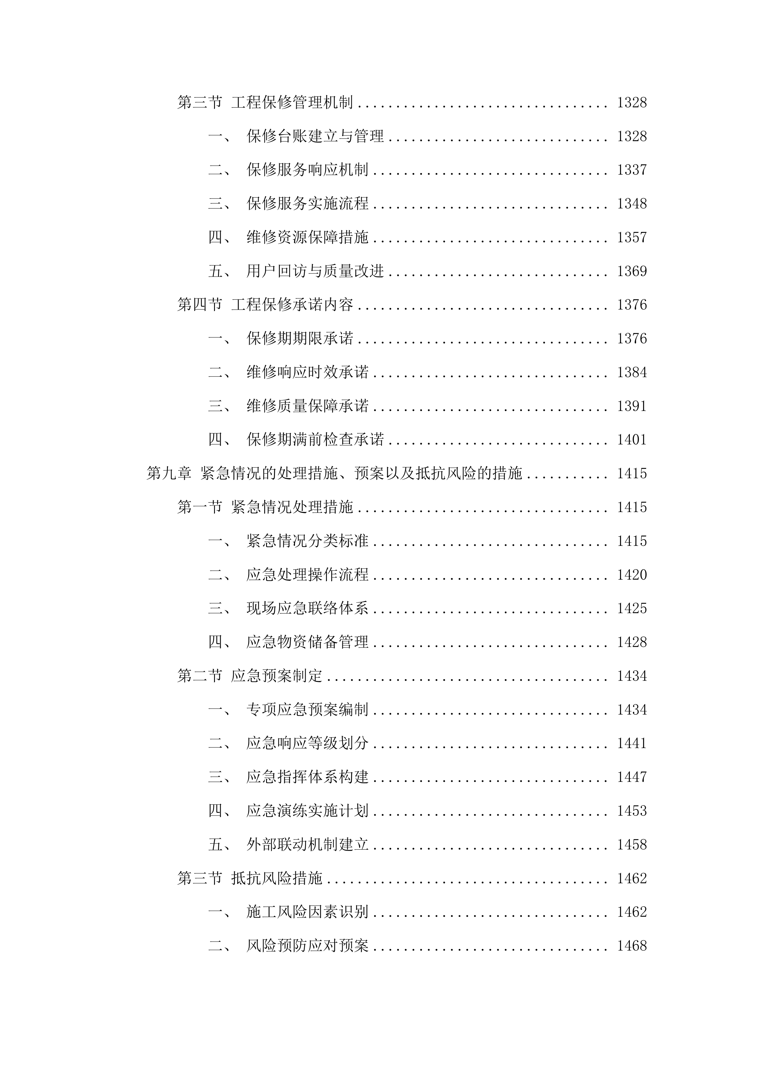 集安市第一中学校舍维修项目投标方案.docx 第8页