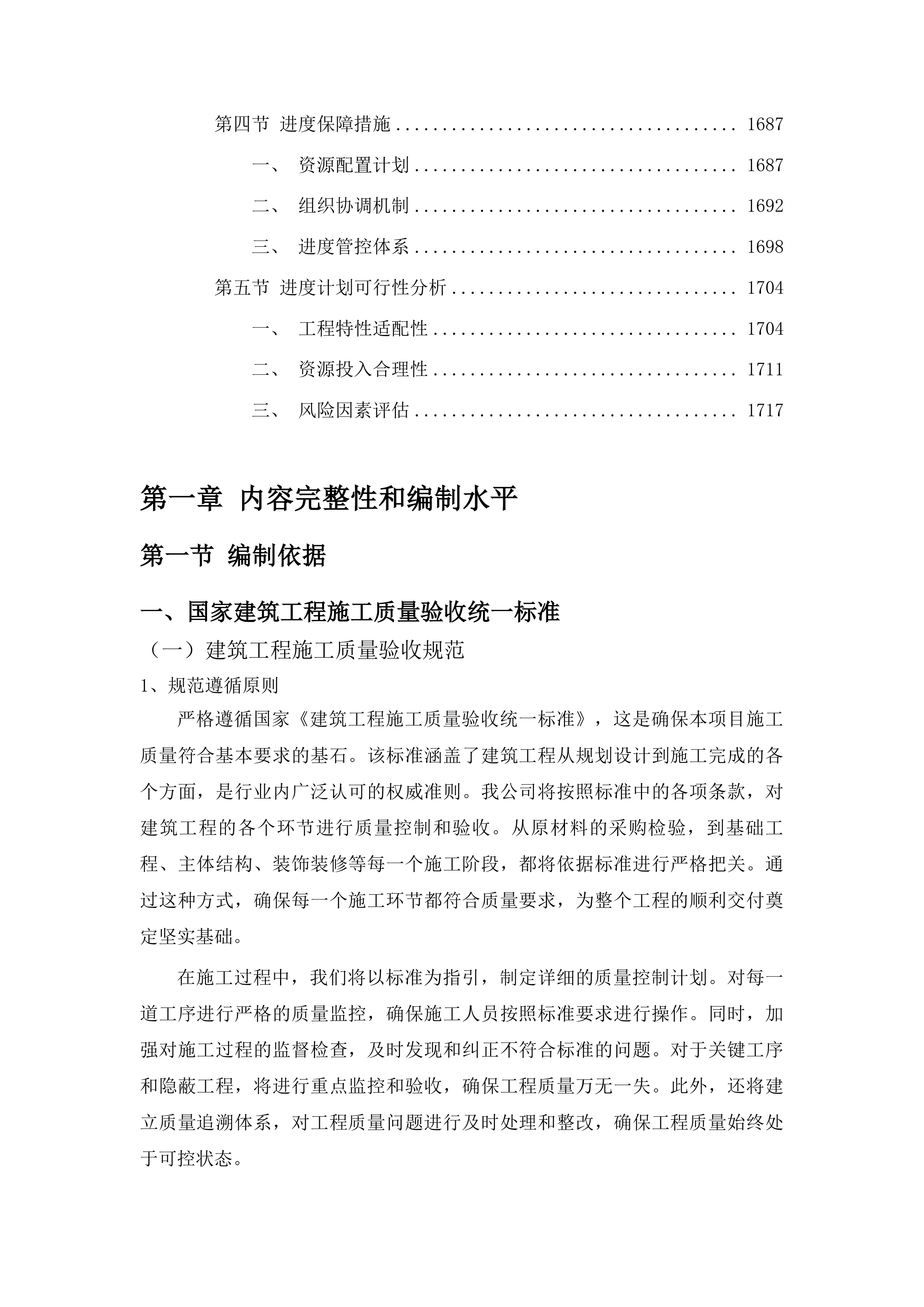集安市第一中学校舍维修项目投标方案.docx 第11页