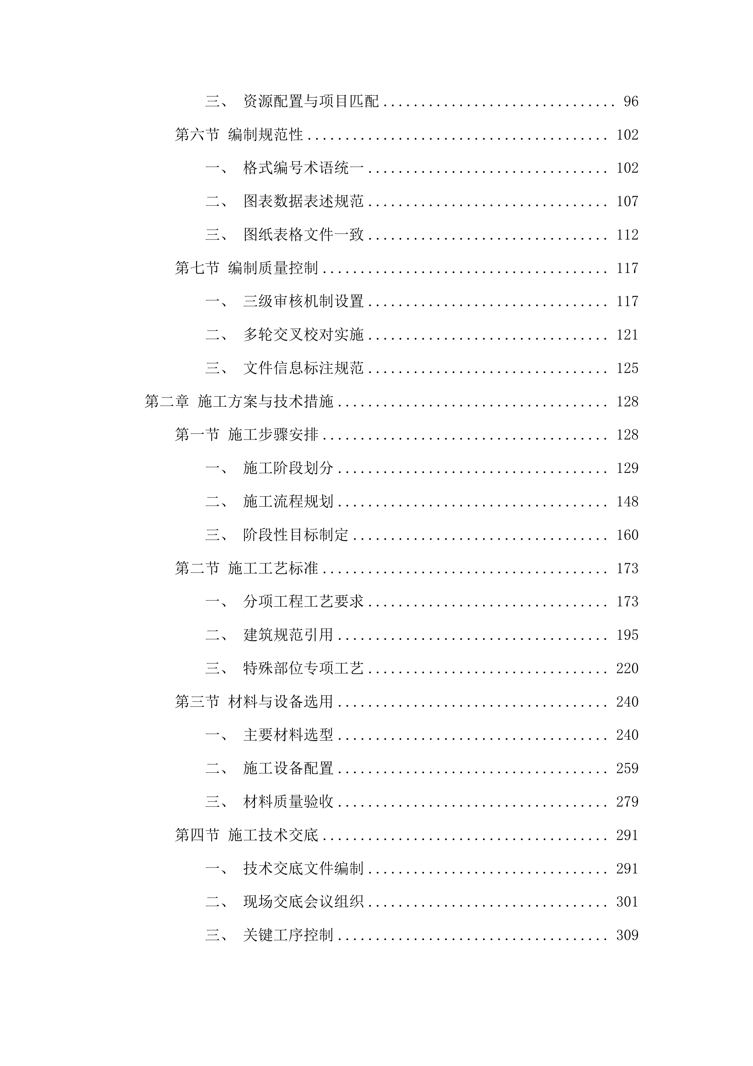 集安市第一中学校舍维修项目投标方案.docx 第2页