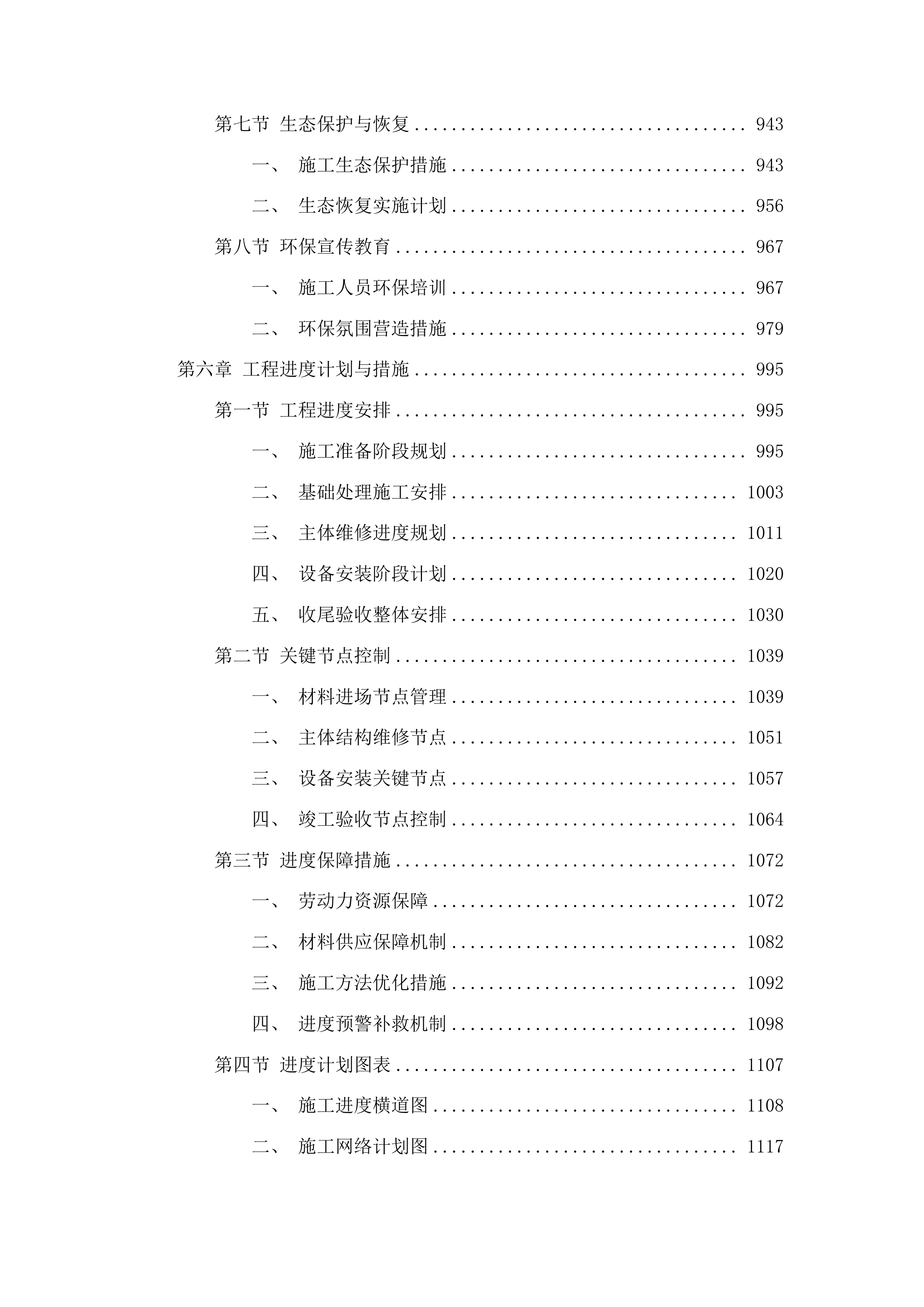 集安市第一中学校舍维修项目投标方案.docx 第6页