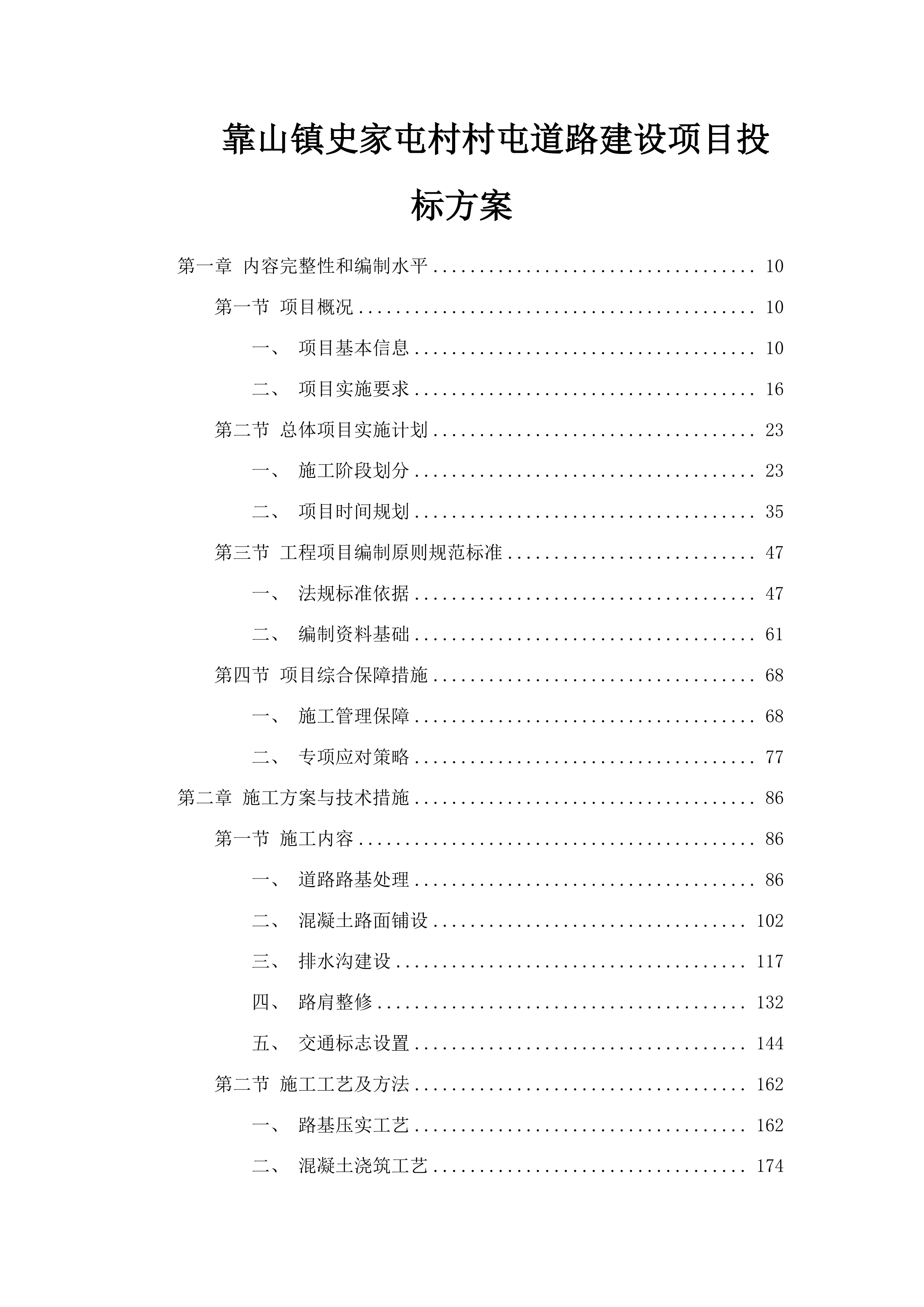 靠山镇史家屯村村屯道路建设项目投标方案.docx 第1页
