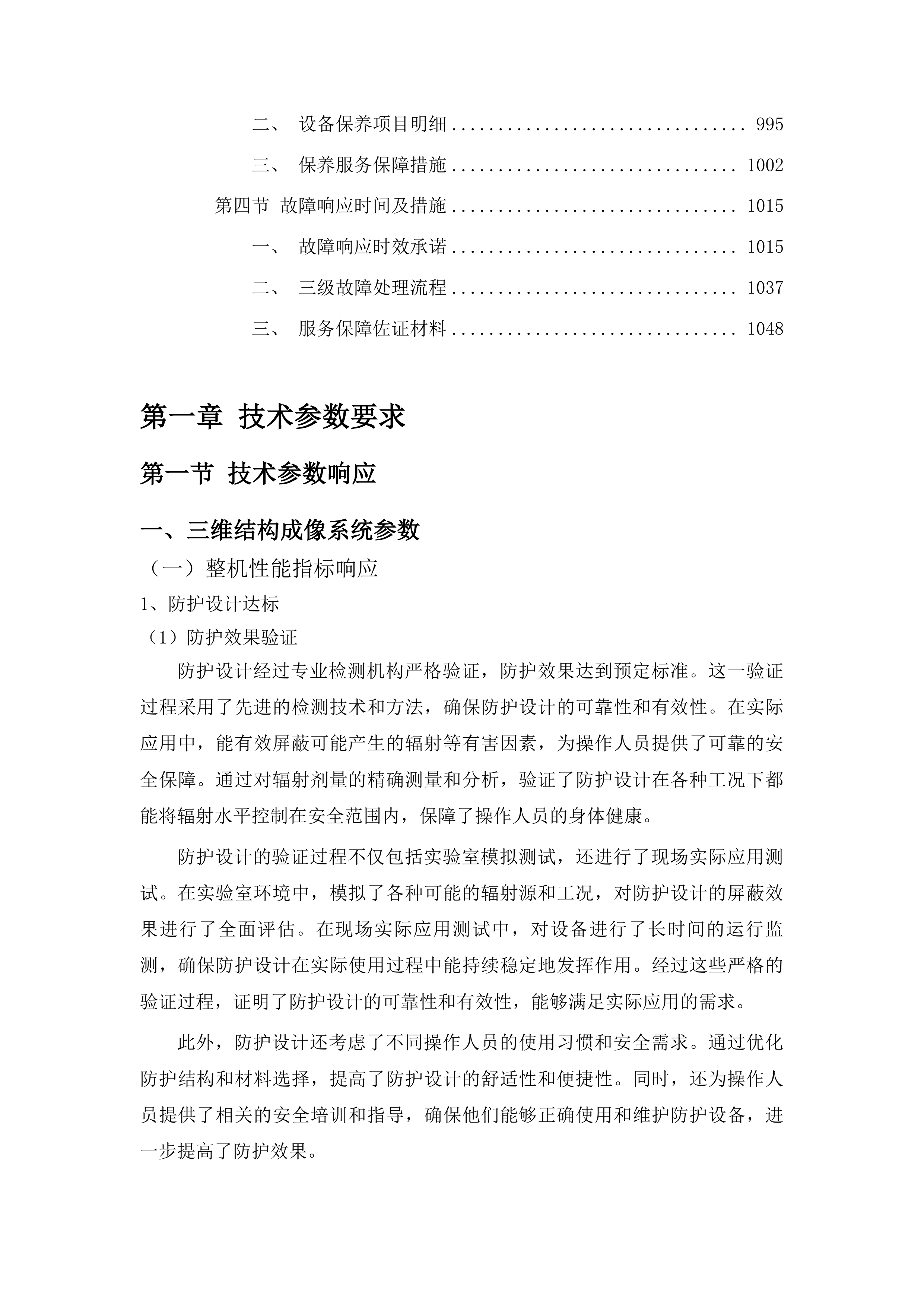 2025省级专项P2级动物饲养室配套设备项目投标方案.docx 第5页