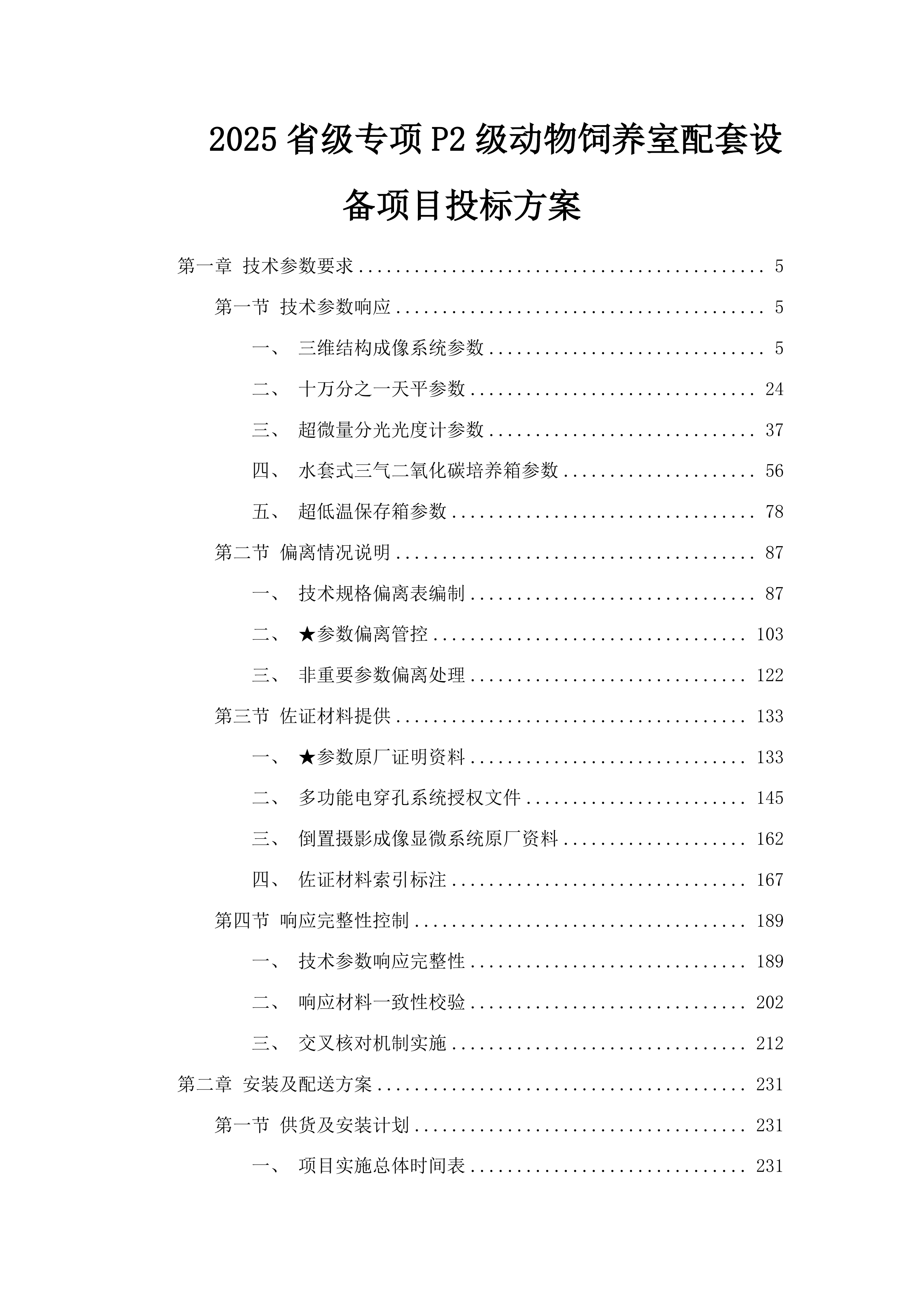 2025省级专项P2级动物饲养室配套设备项目投标方案.docx 第1页