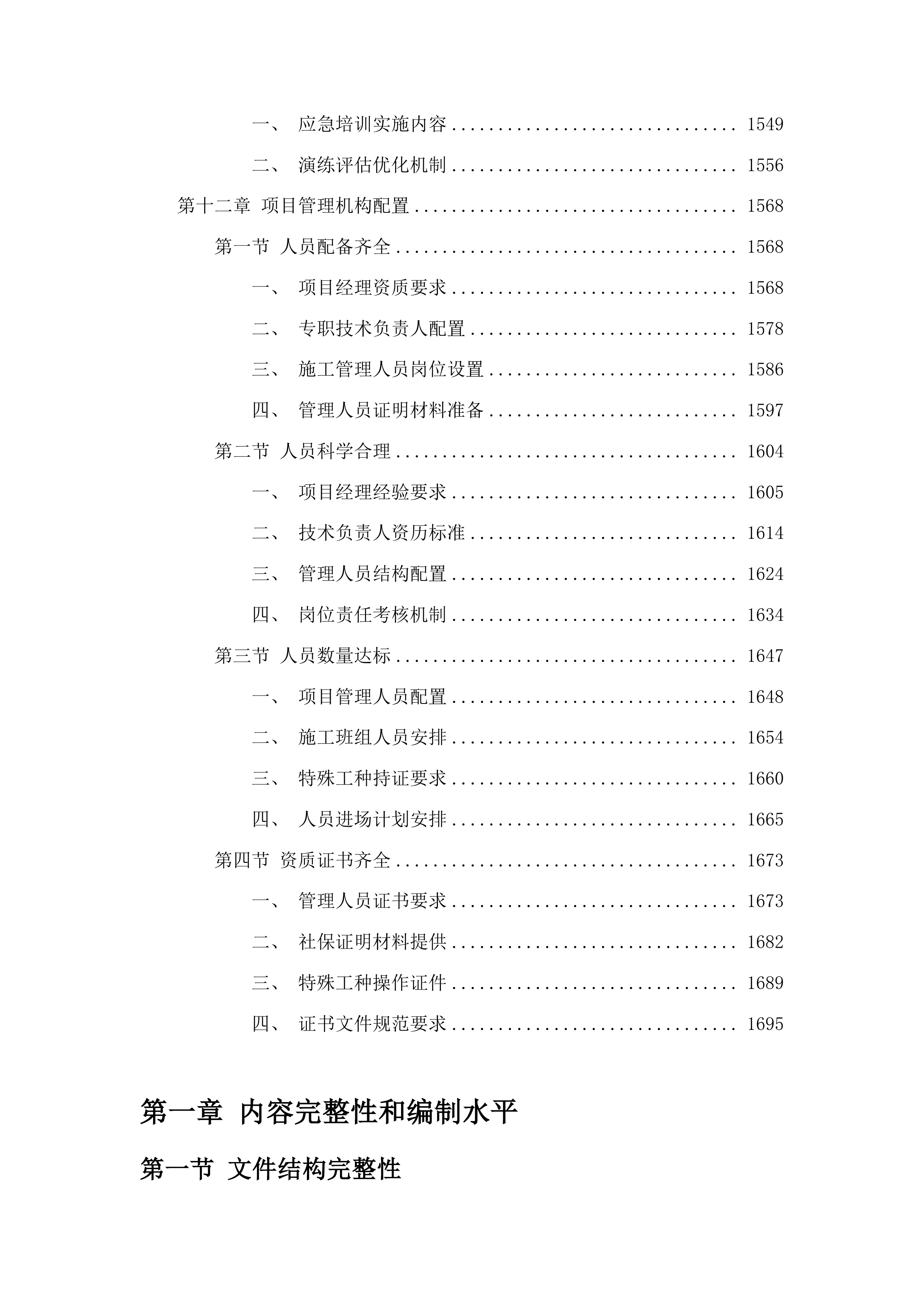 东辽县人民法院采购办公楼电气维修修缮项目投标方案.docx 第9页