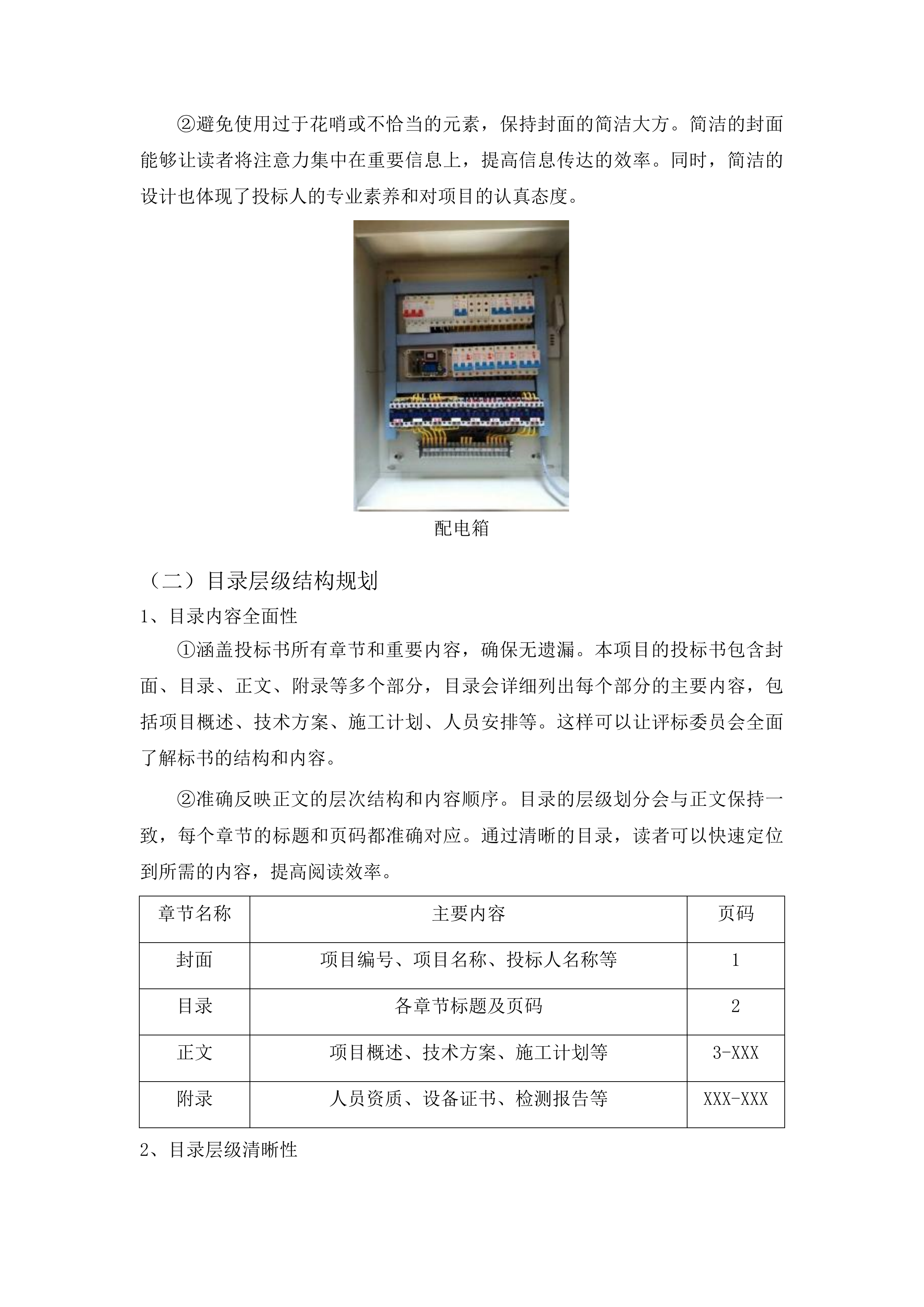 东辽县人民法院采购办公楼电气维修修缮项目投标方案.docx 第11页