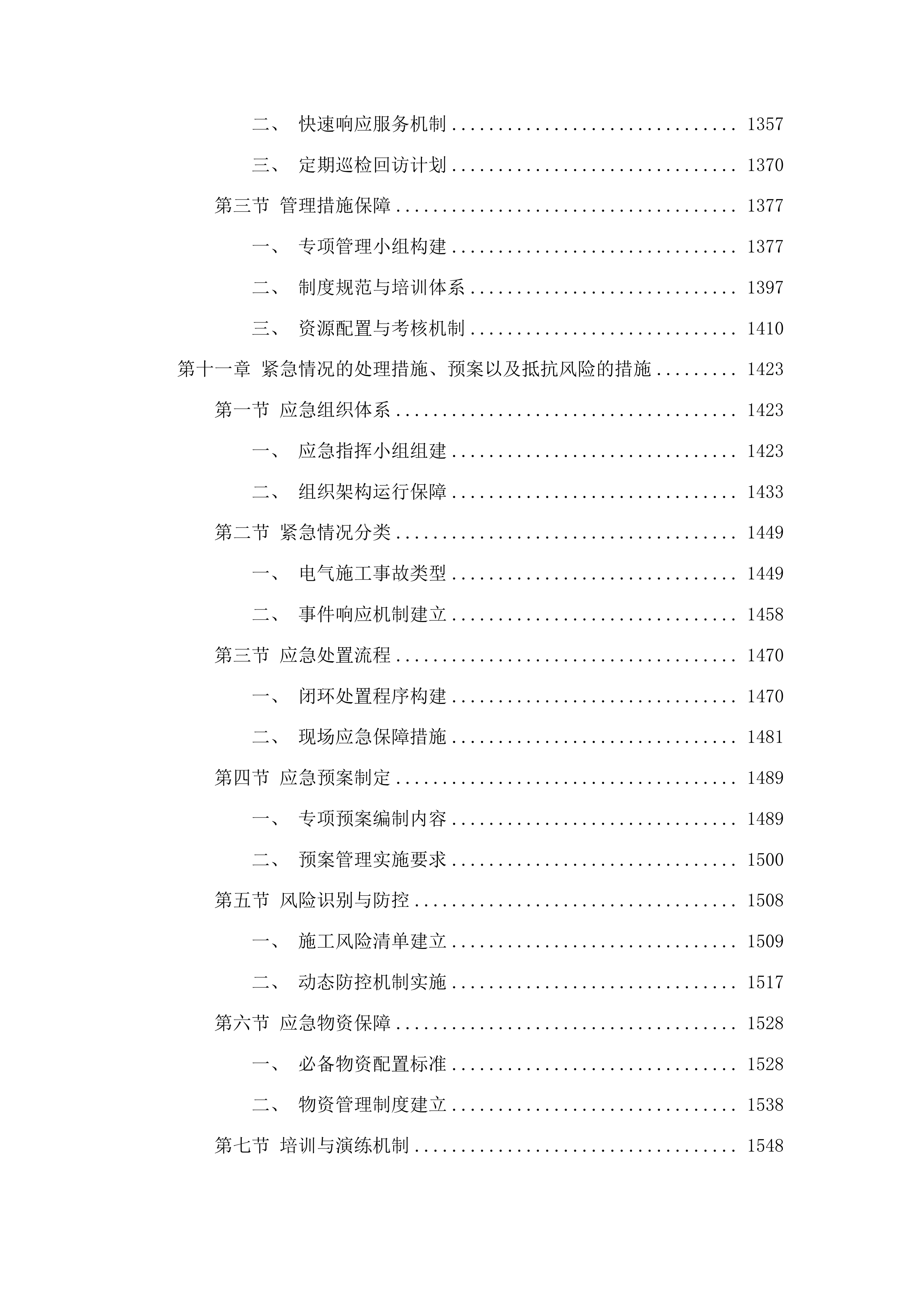 东辽县人民法院采购办公楼电气维修修缮项目投标方案.docx 第8页
