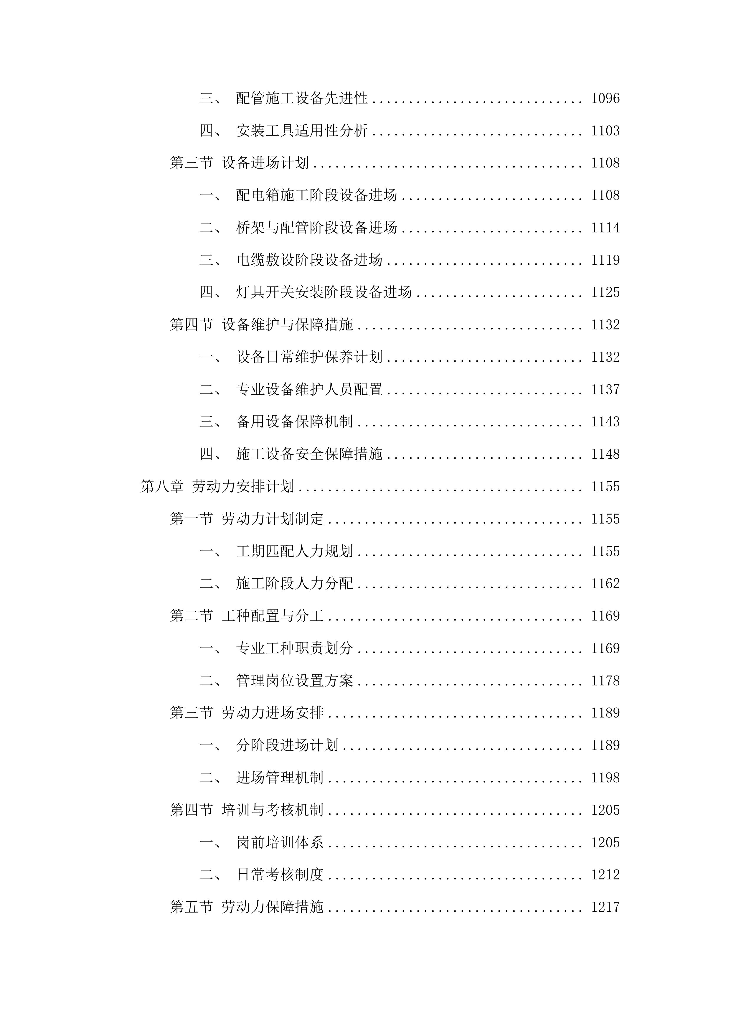 东辽县人民法院采购办公楼电气维修修缮项目投标方案.docx 第6页