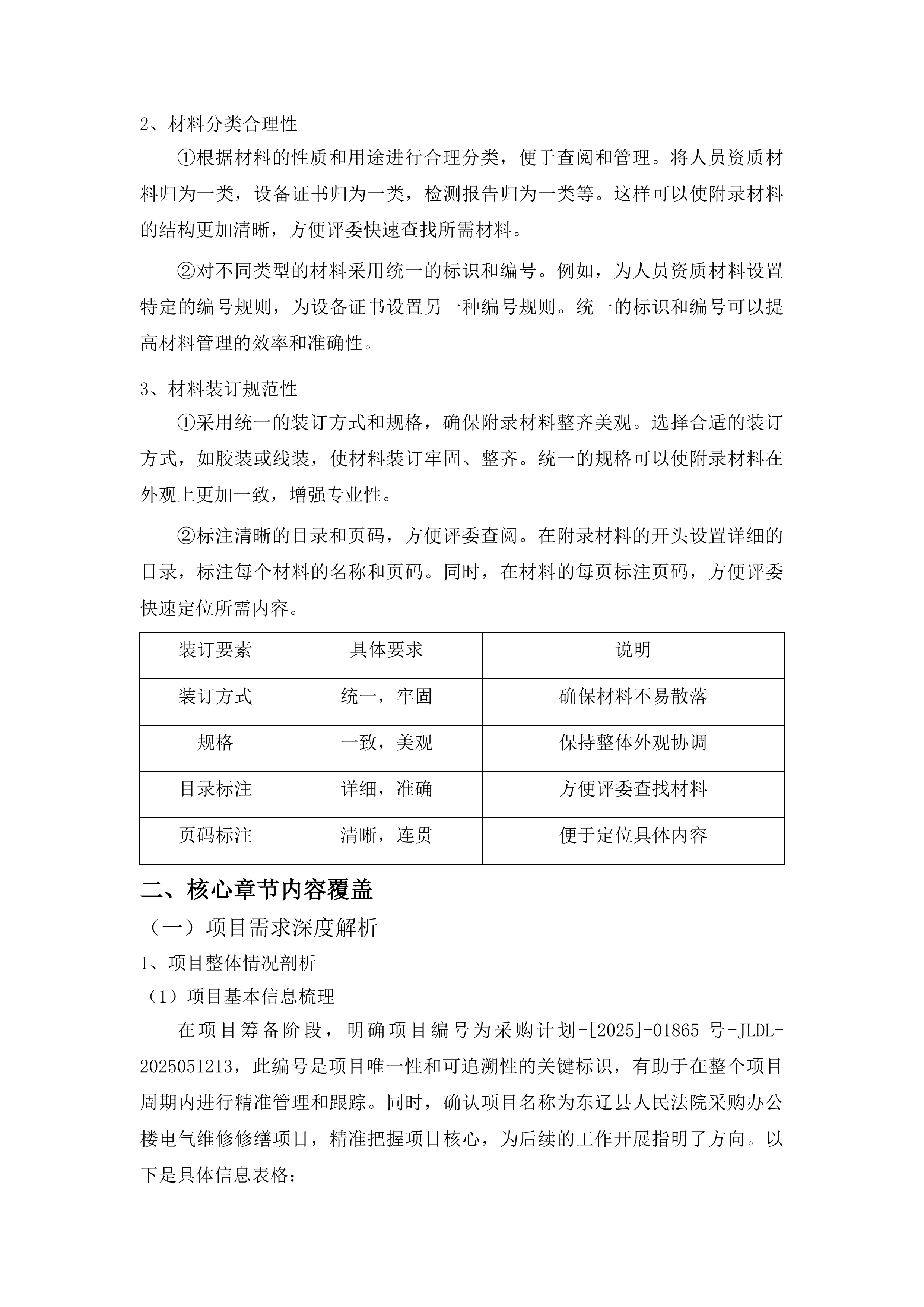 东辽县人民法院采购办公楼电气维修修缮项目投标方案.docx 第15页
