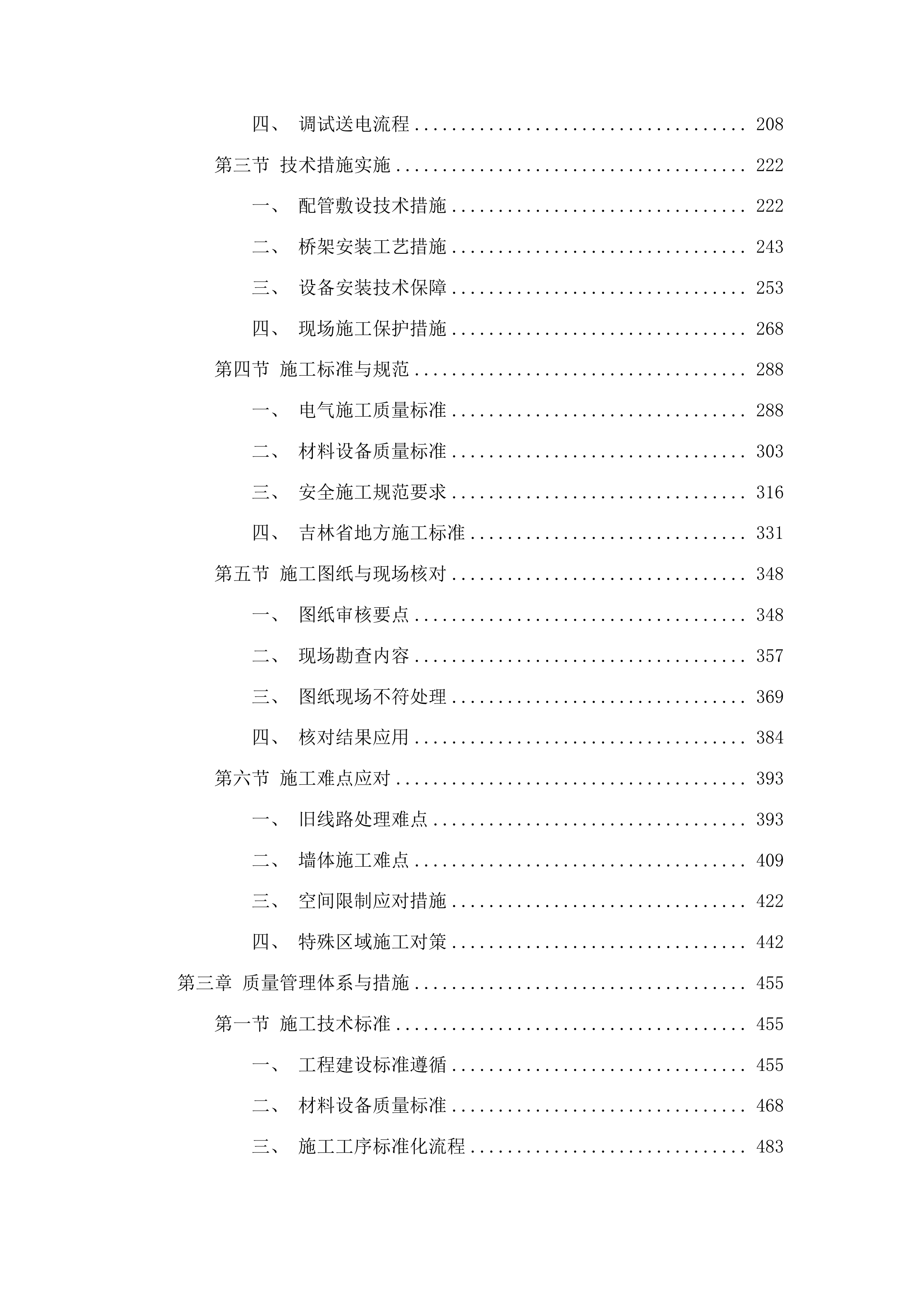东辽县人民法院采购办公楼电气维修修缮项目投标方案.docx 第2页