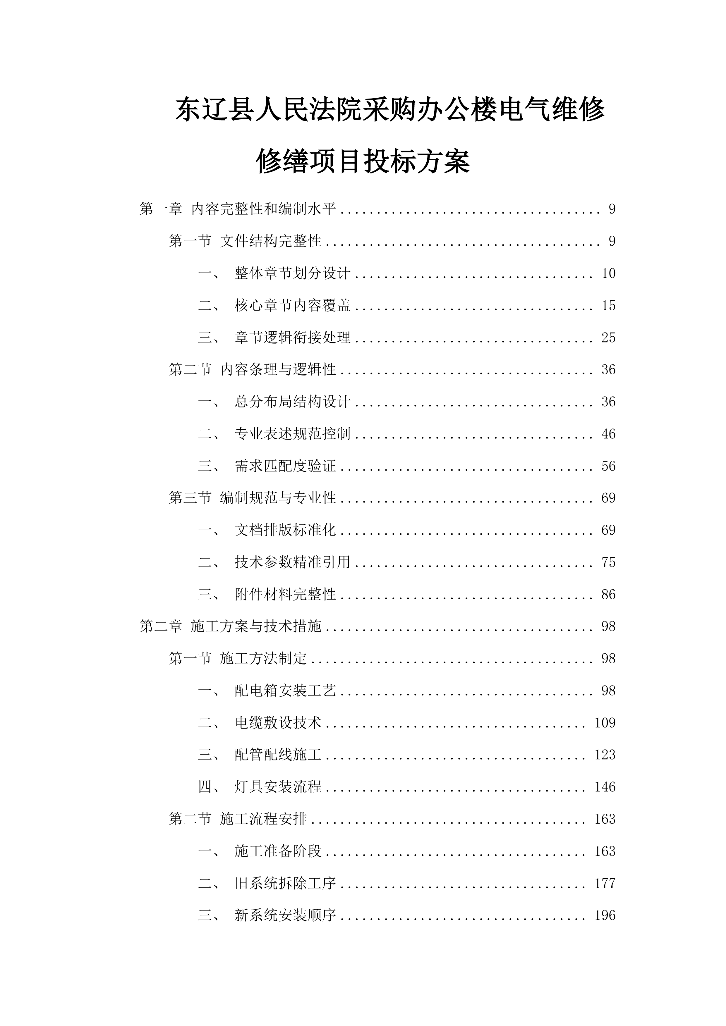 东辽县人民法院采购办公楼电气维修修缮项目投标方案.docx 第1页