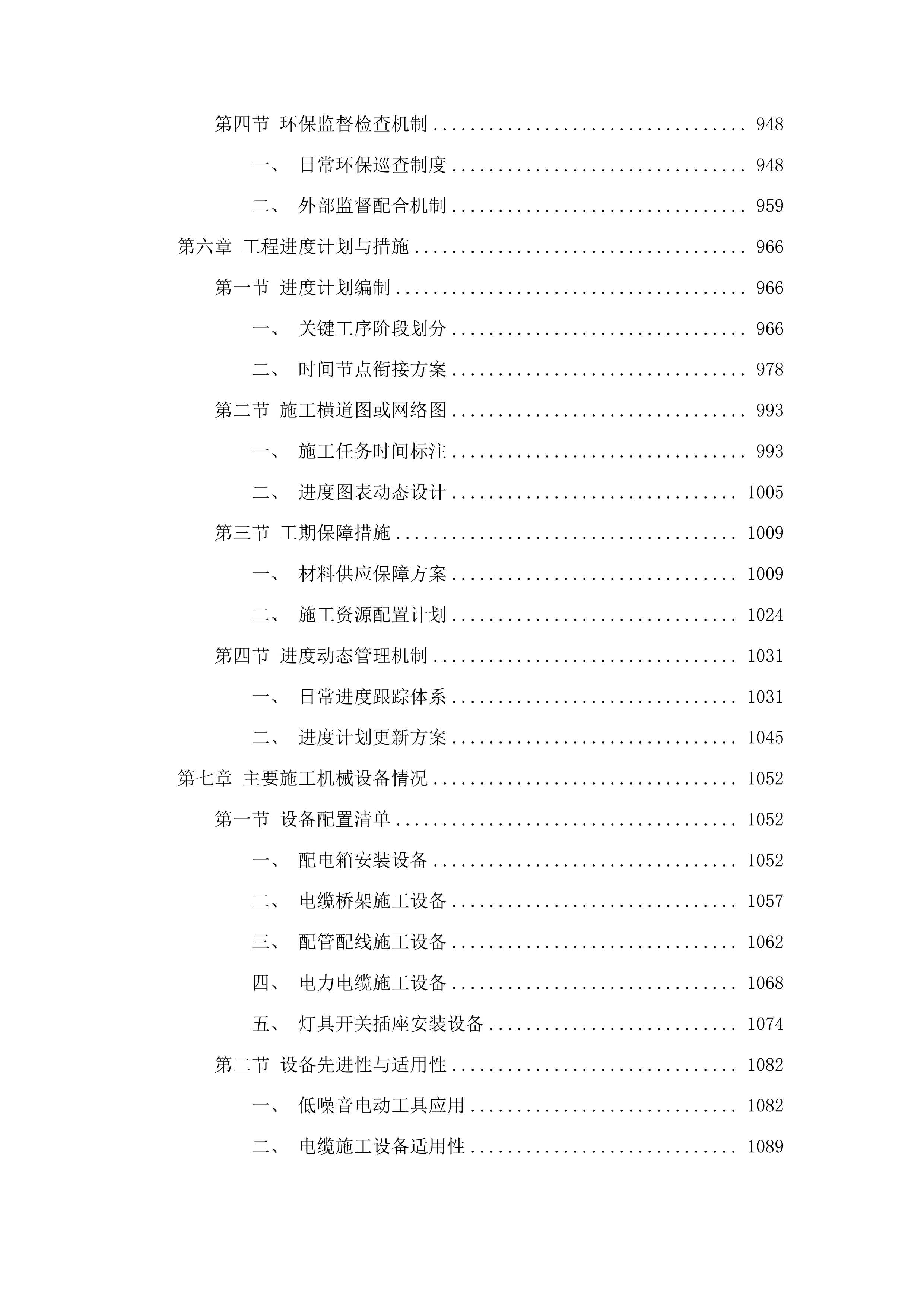 东辽县人民法院采购办公楼电气维修修缮项目投标方案.docx 第5页