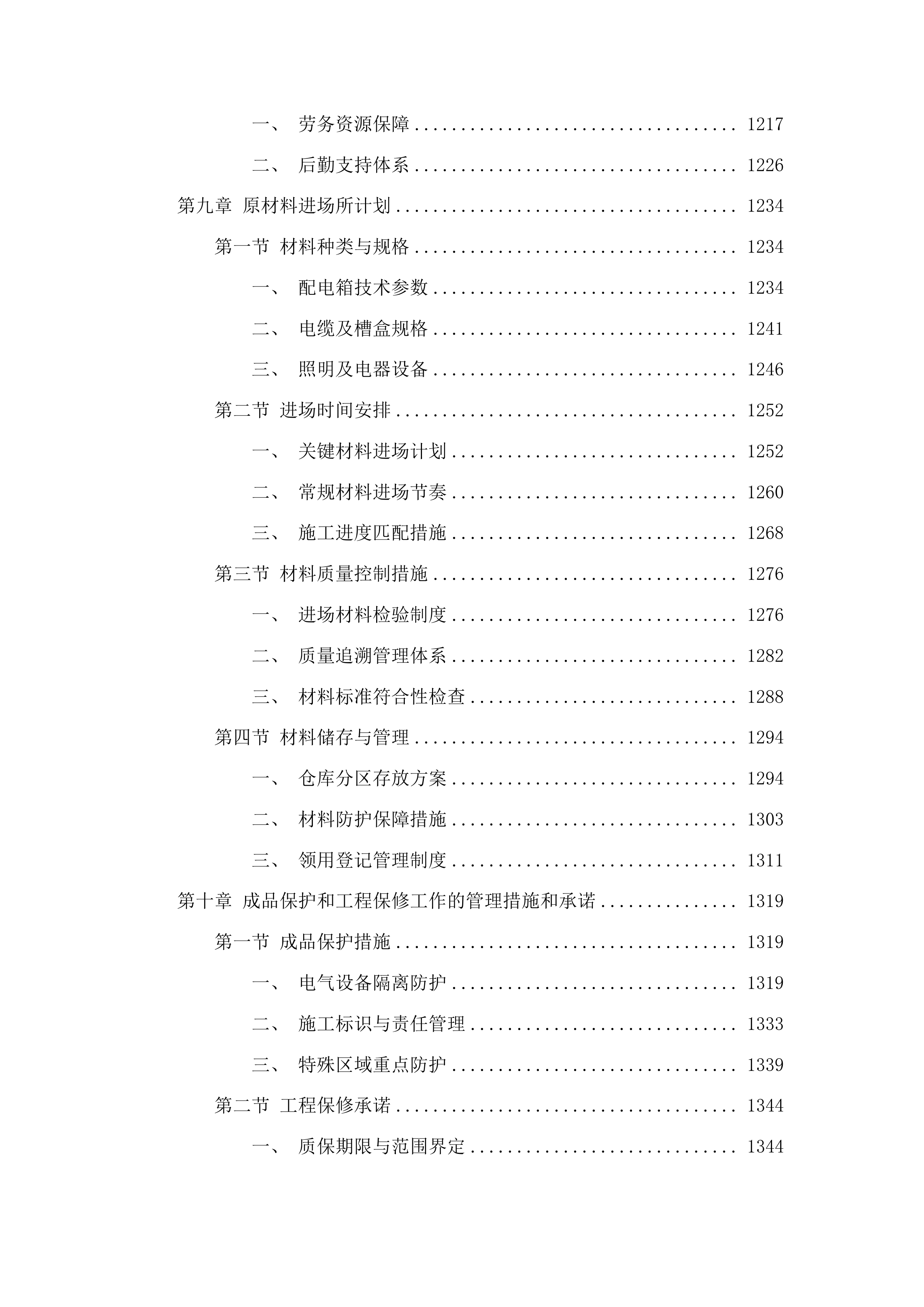 东辽县人民法院采购办公楼电气维修修缮项目投标方案.docx 第7页