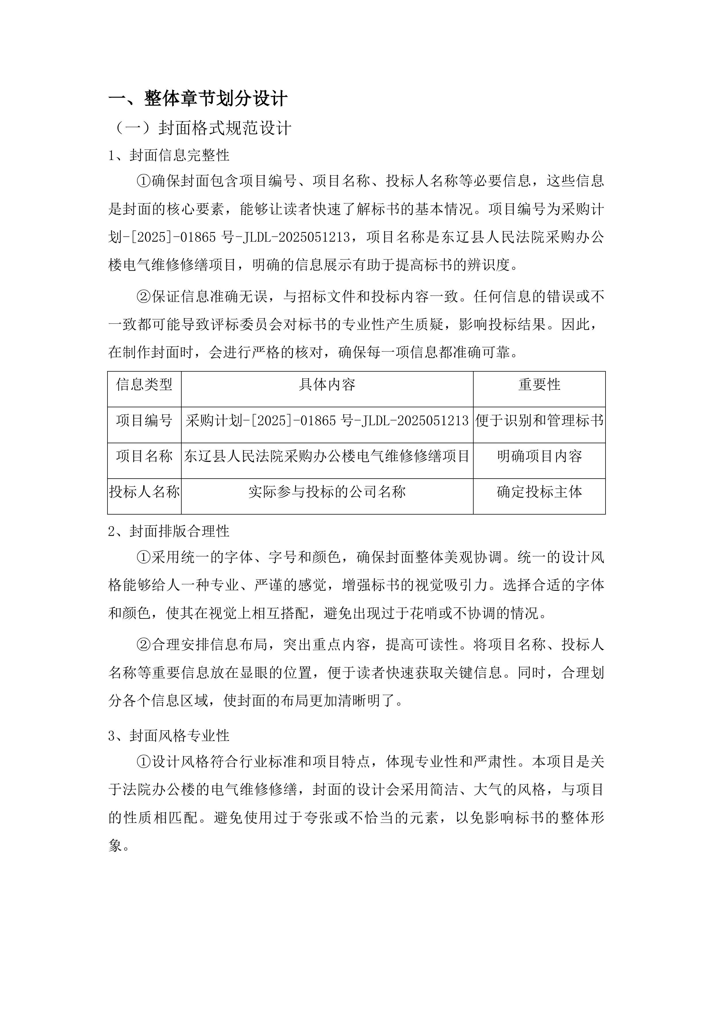 东辽县人民法院采购办公楼电气维修修缮项目投标方案.docx 第10页